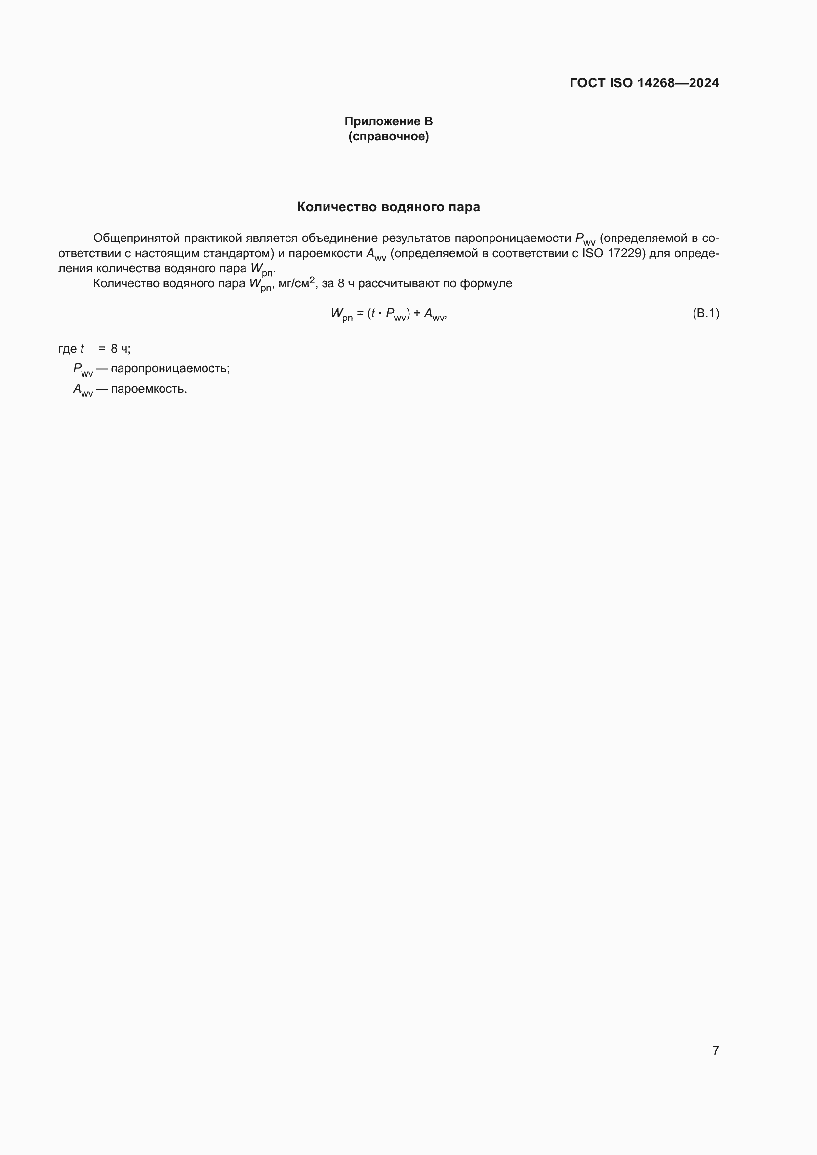 ���� ISO 14268-2024. �������� 14