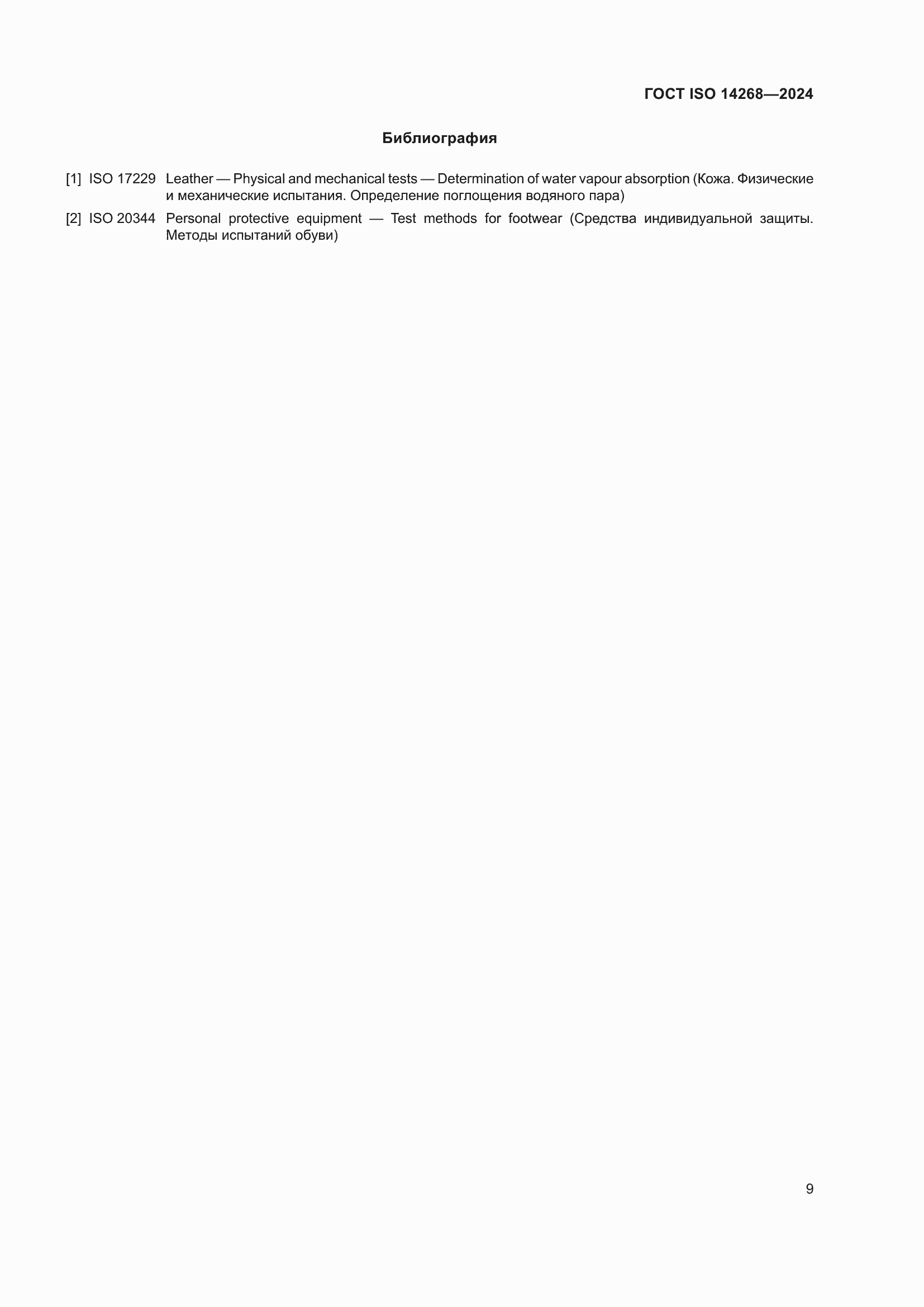 ���� ISO 14268-2024. �������� 16