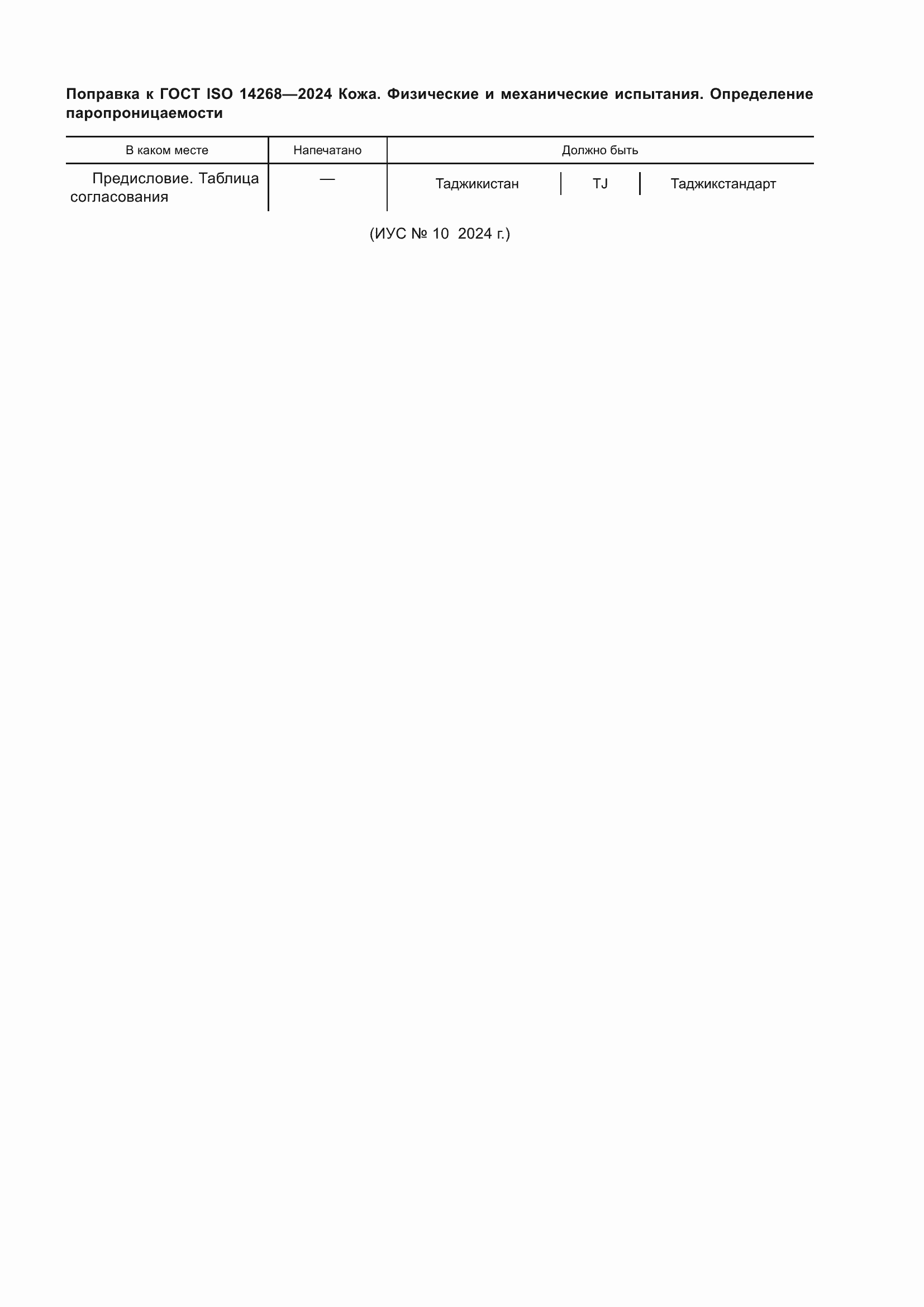 ���� ISO 14268-2024. �������� 6