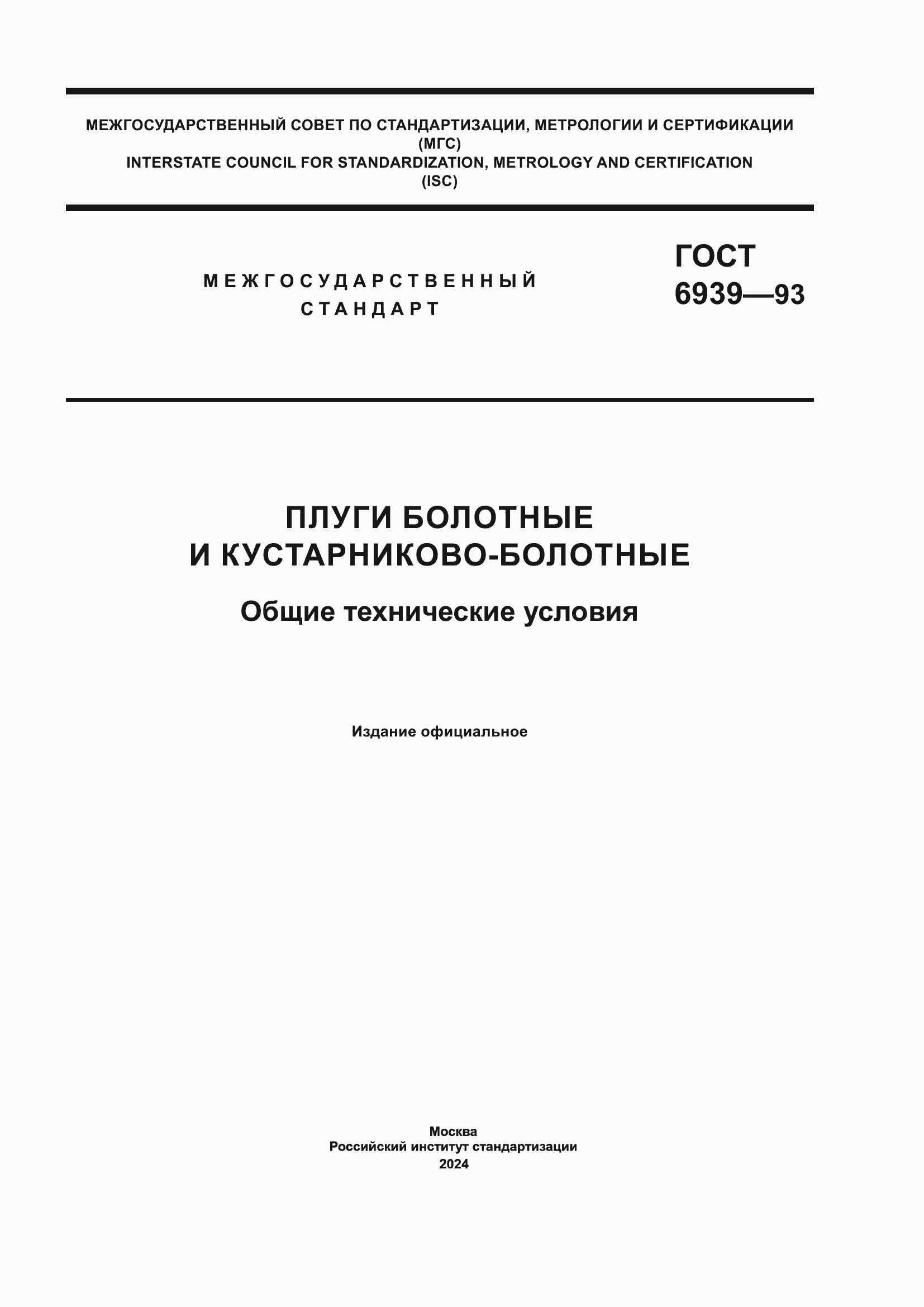 ���� 6939-93. �������� 1