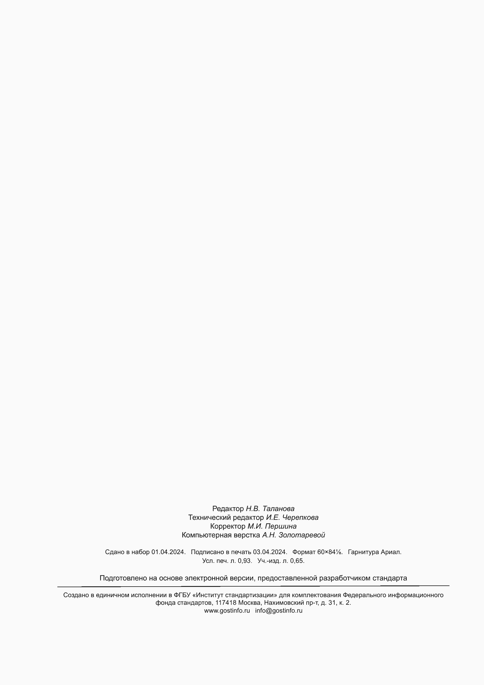 ���� 33127-2024. �������� 9