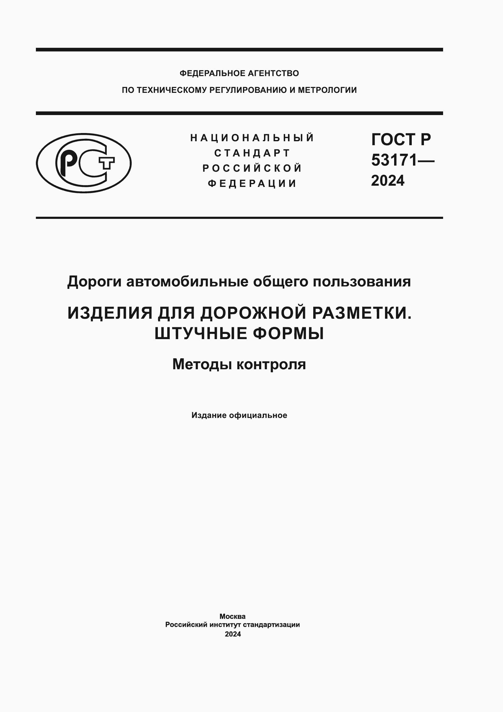 ���� � 53171-2024. �������� 1