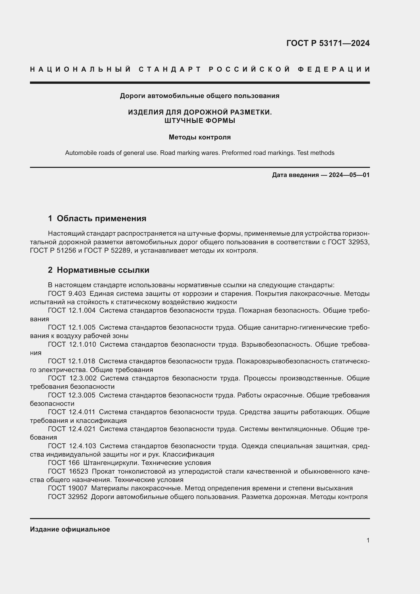 ���� � 53171-2024. �������� 3