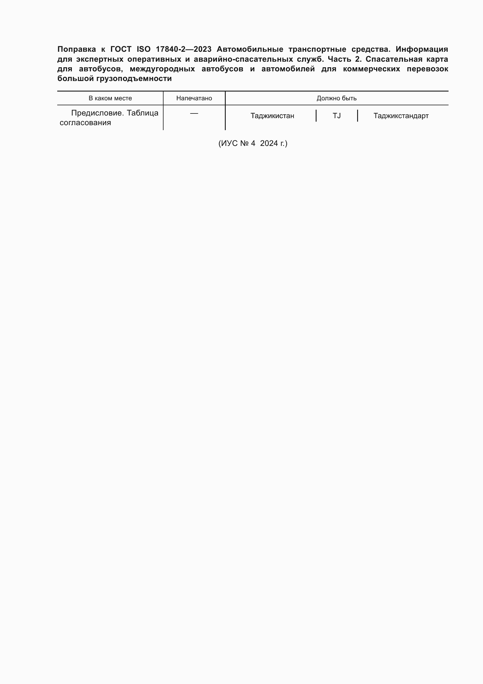 Поправка к ГОСТ ISO 17840-2-2023