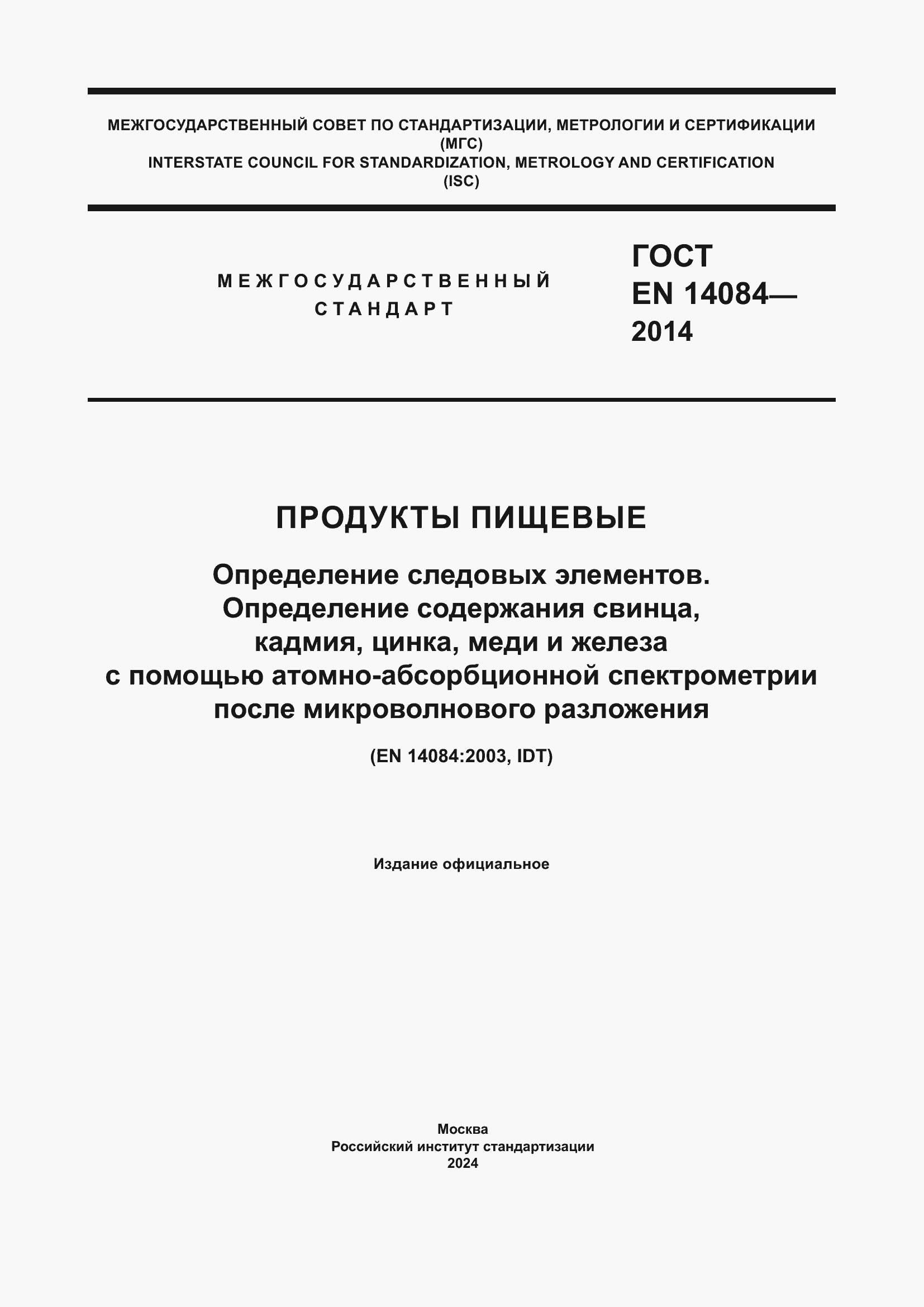 ���� EN 14084-2014. �������� 1