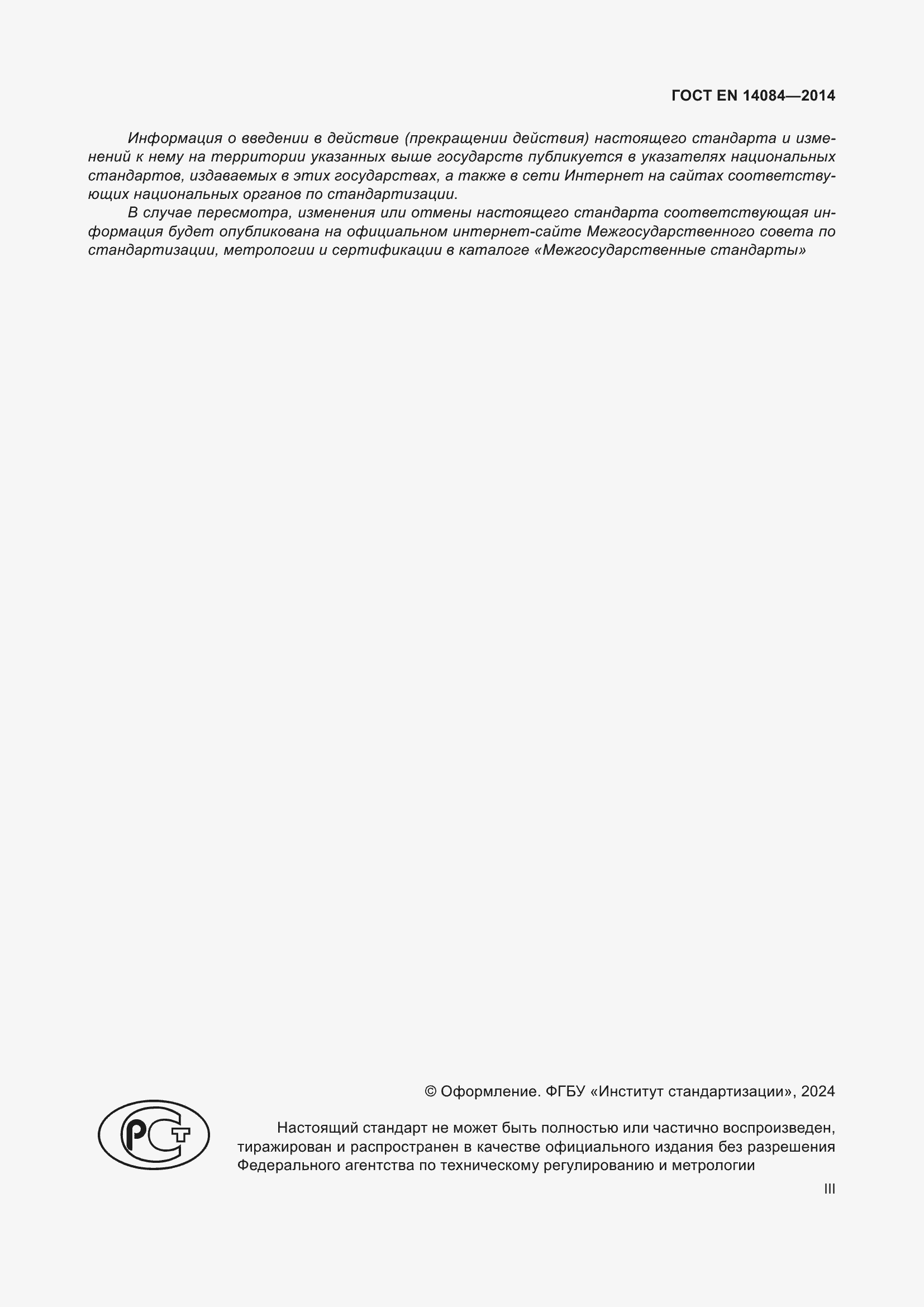 ���� EN 14084-2014. �������� 3