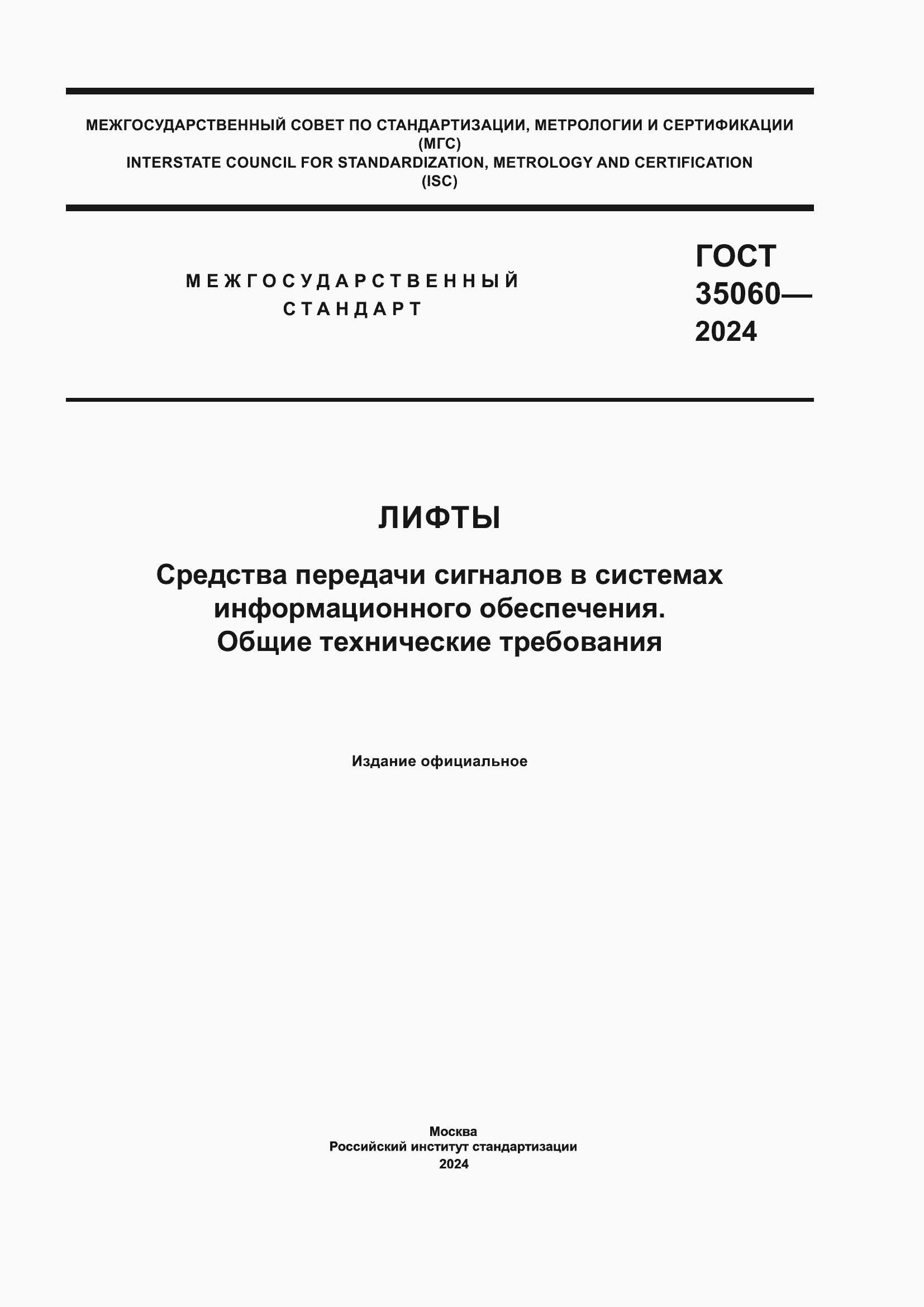 ���� 35060-2024. �������� 1