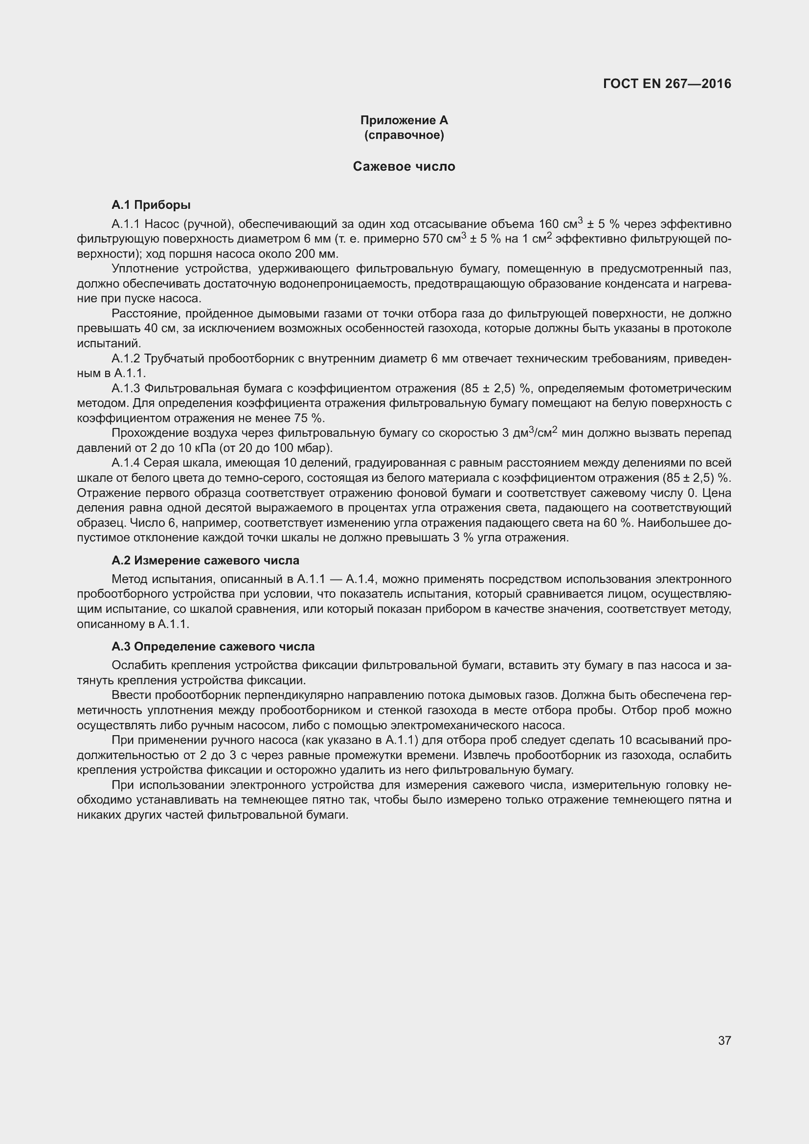 ���� EN 267-2016. �������� 44
