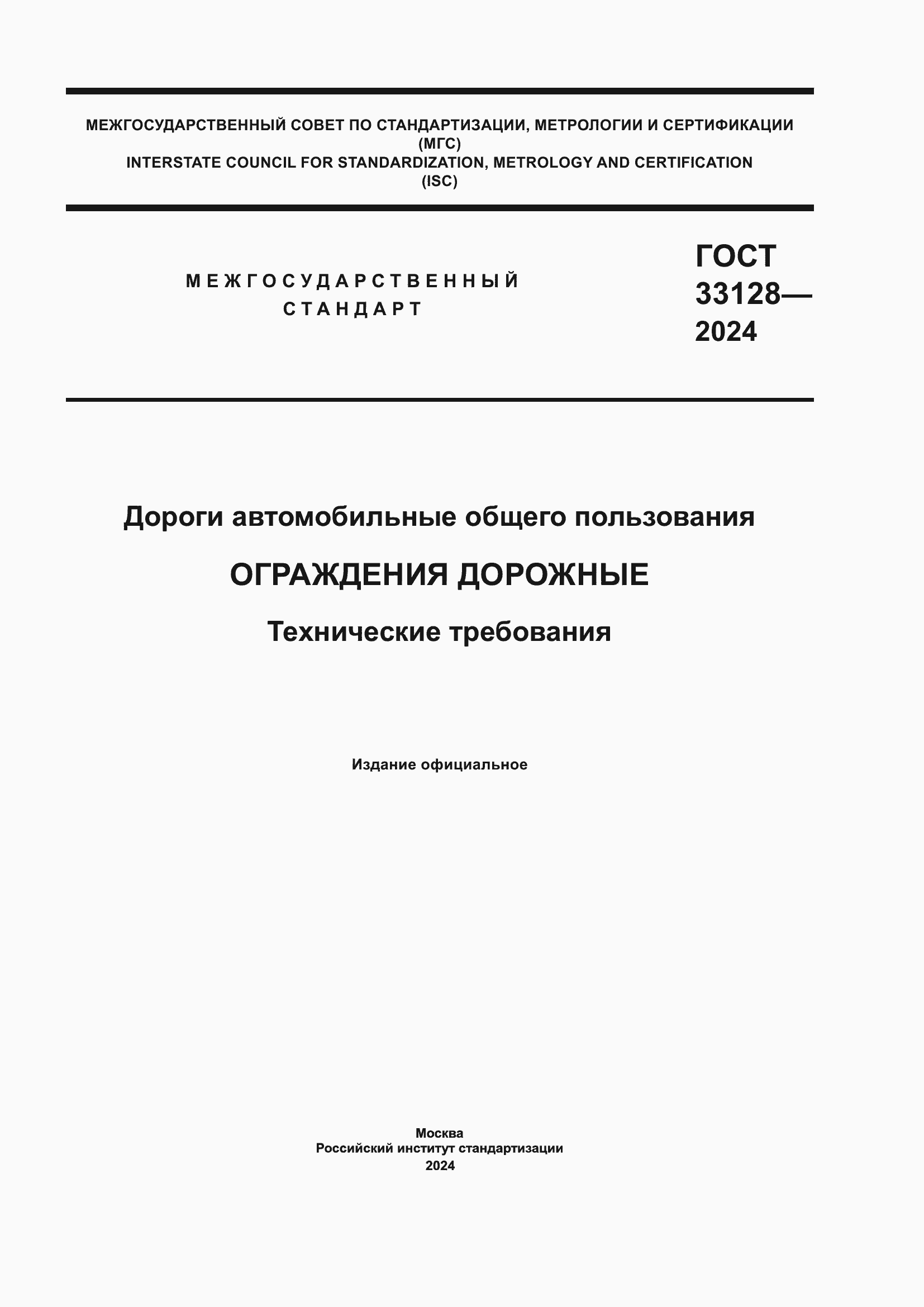 ���� 33128-2024. �������� 1