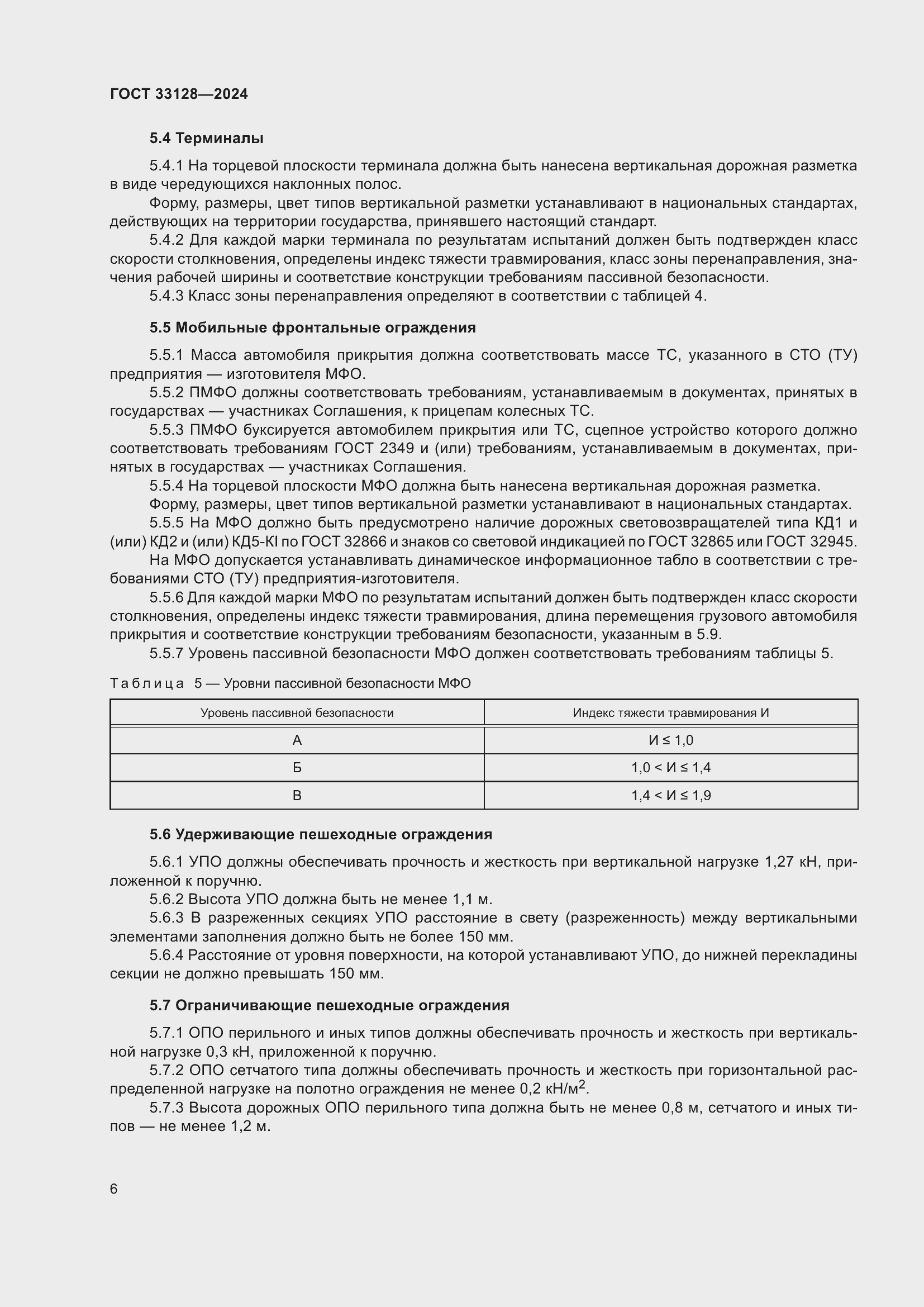 ���� 33128-2024. �������� 11