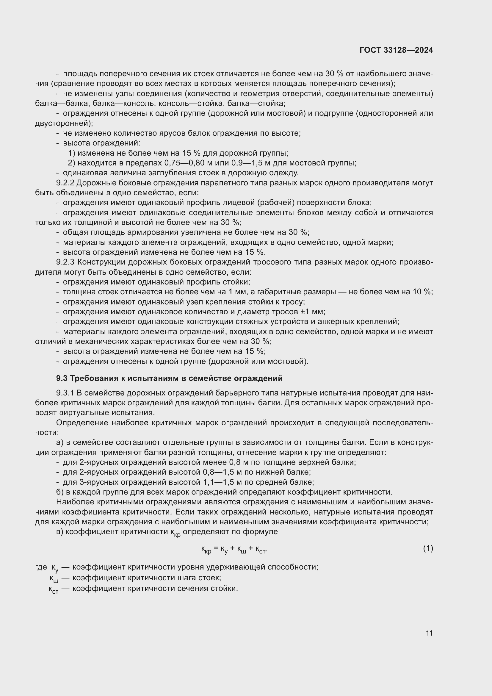���� 33128-2024. �������� 16