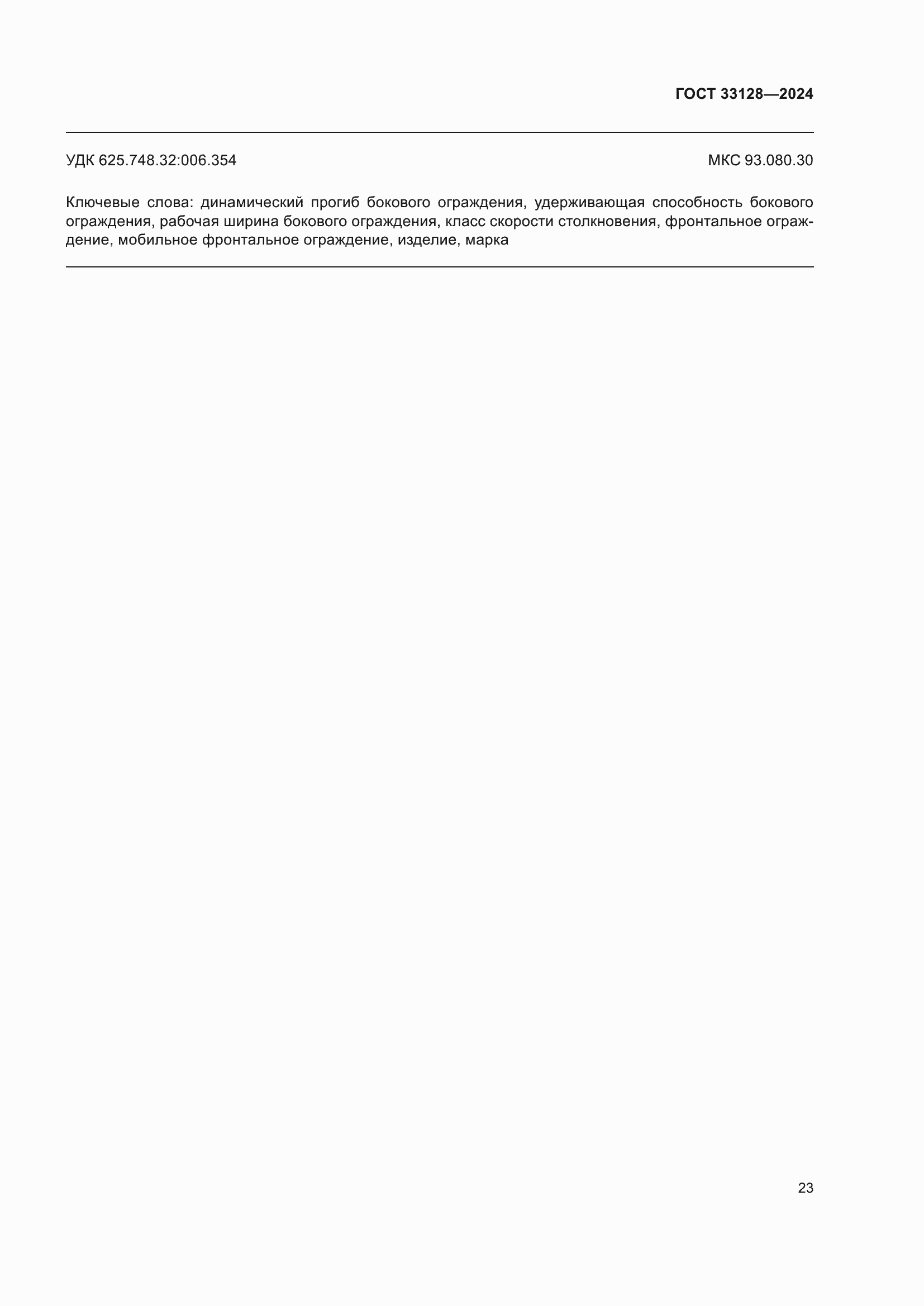 ���� 33128-2024. �������� 28