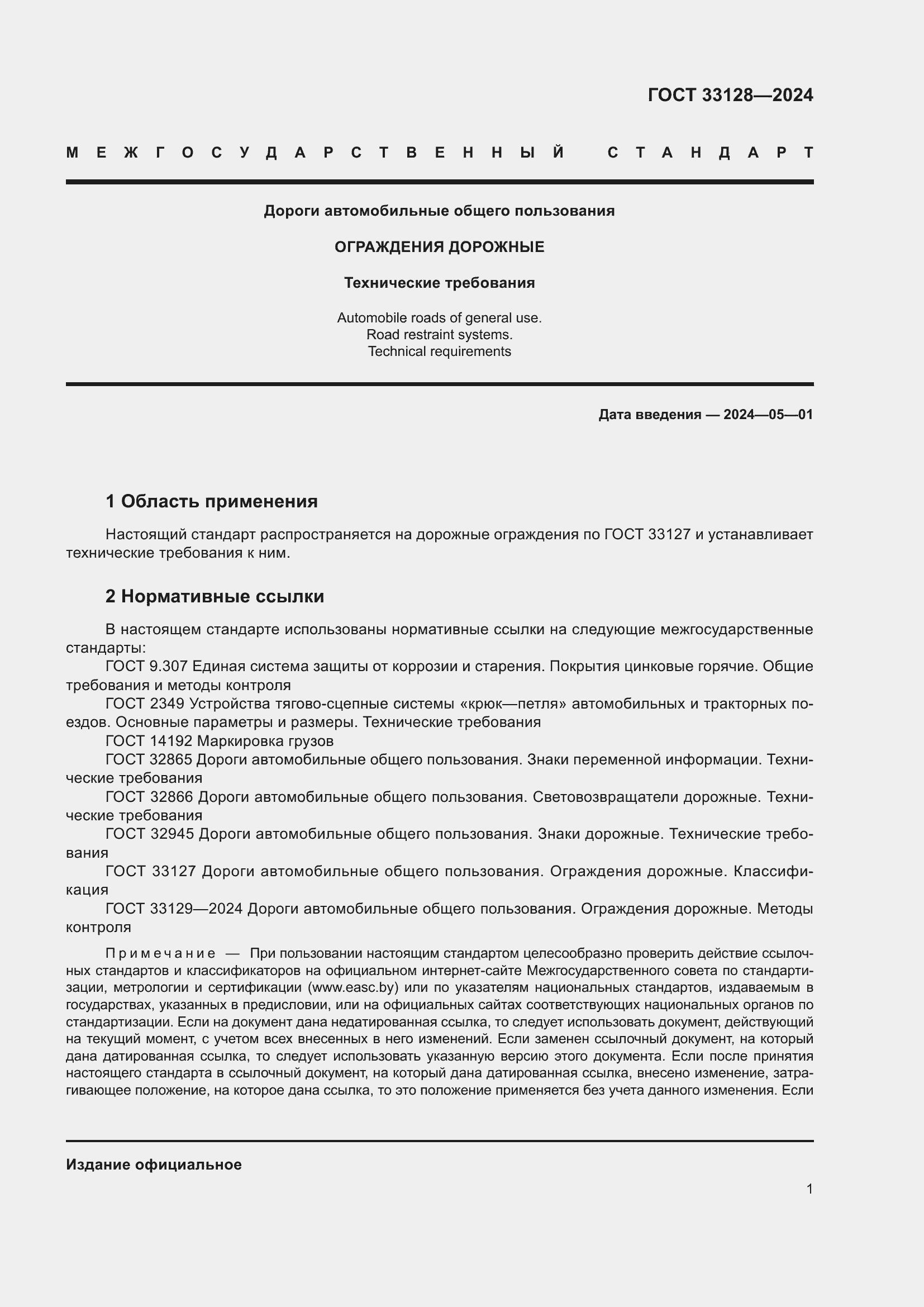 ���� 33128-2024. �������� 6