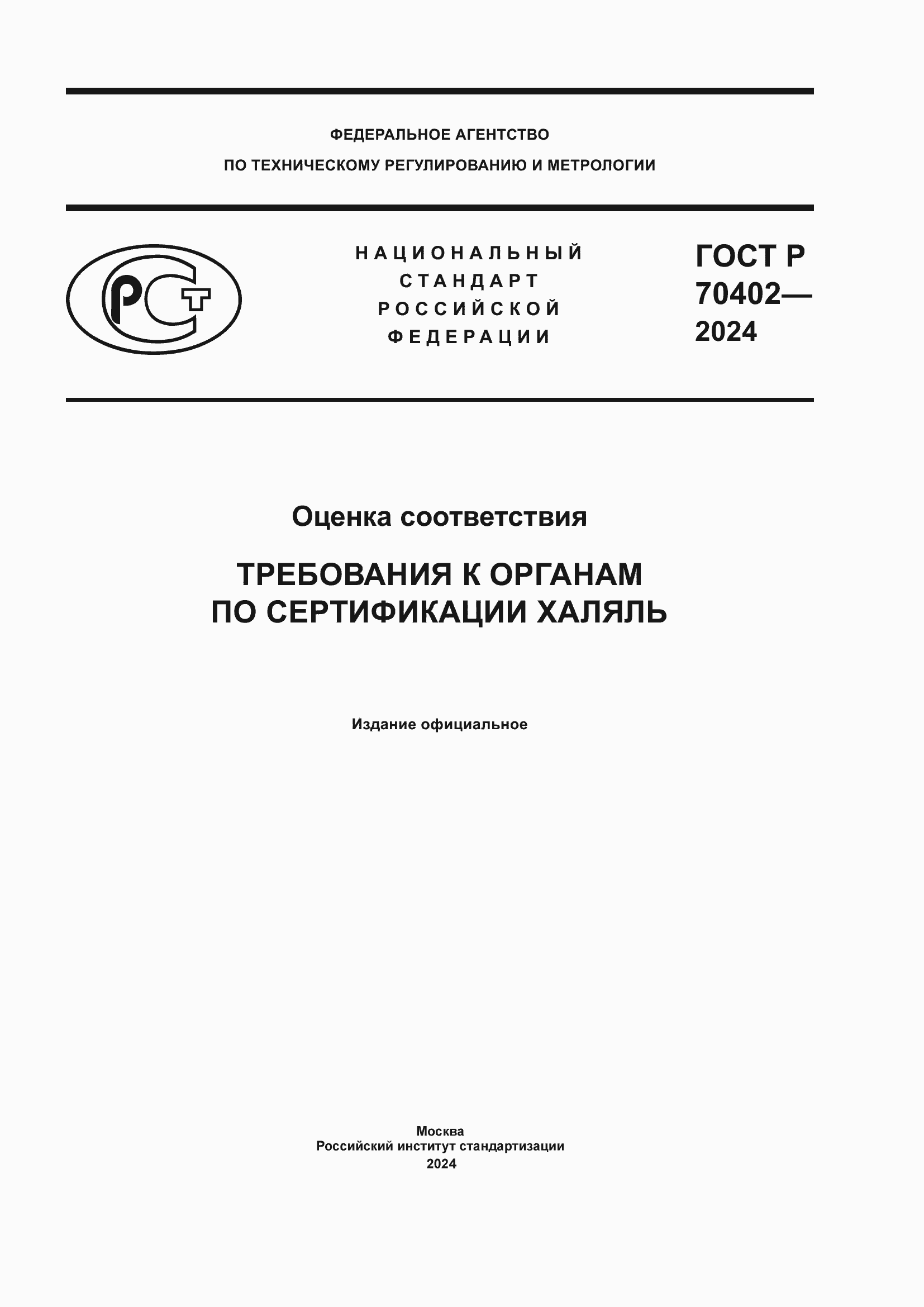 ���� � 70402-2024. �������� 1