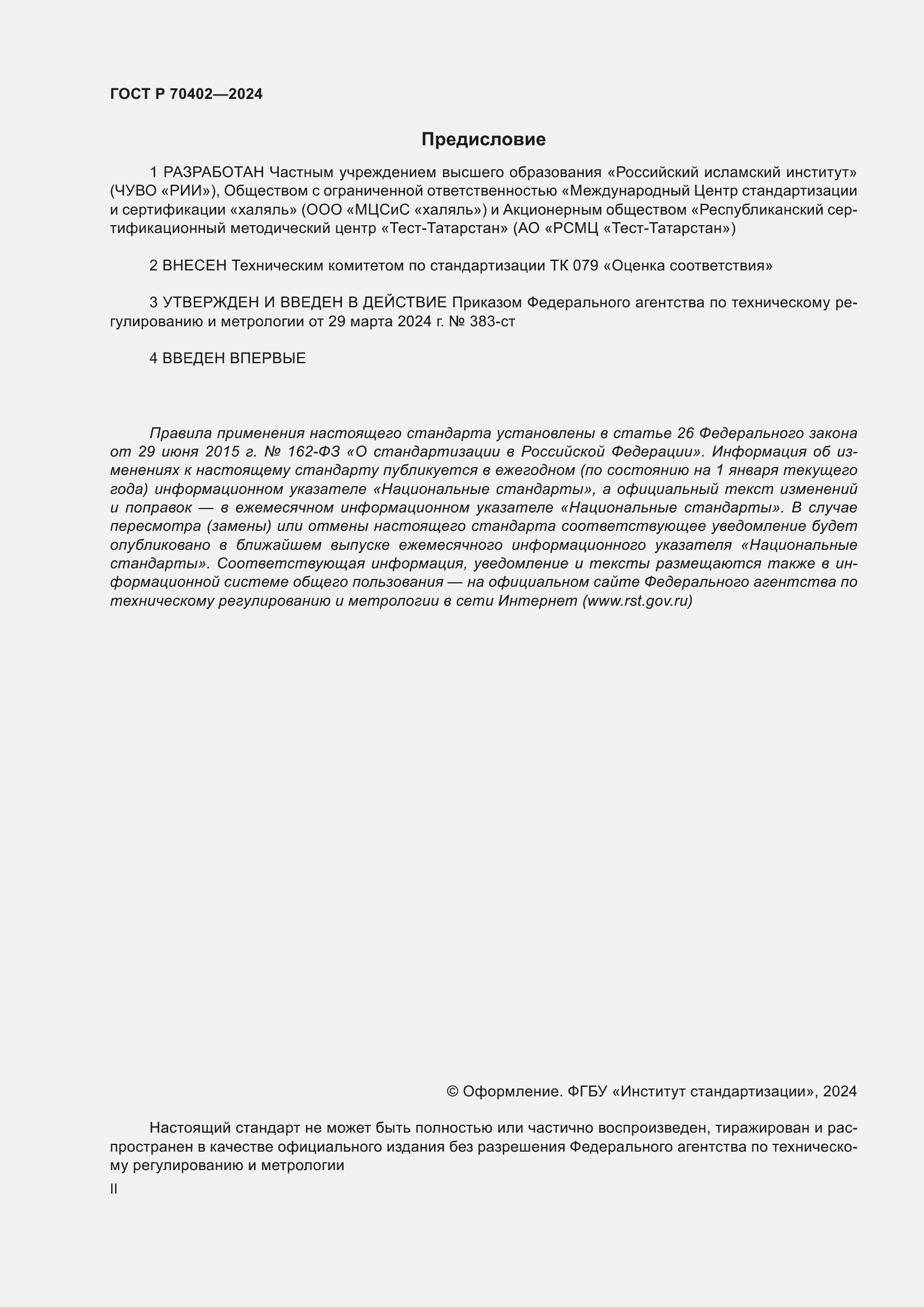 ���� � 70402-2024. �������� 2