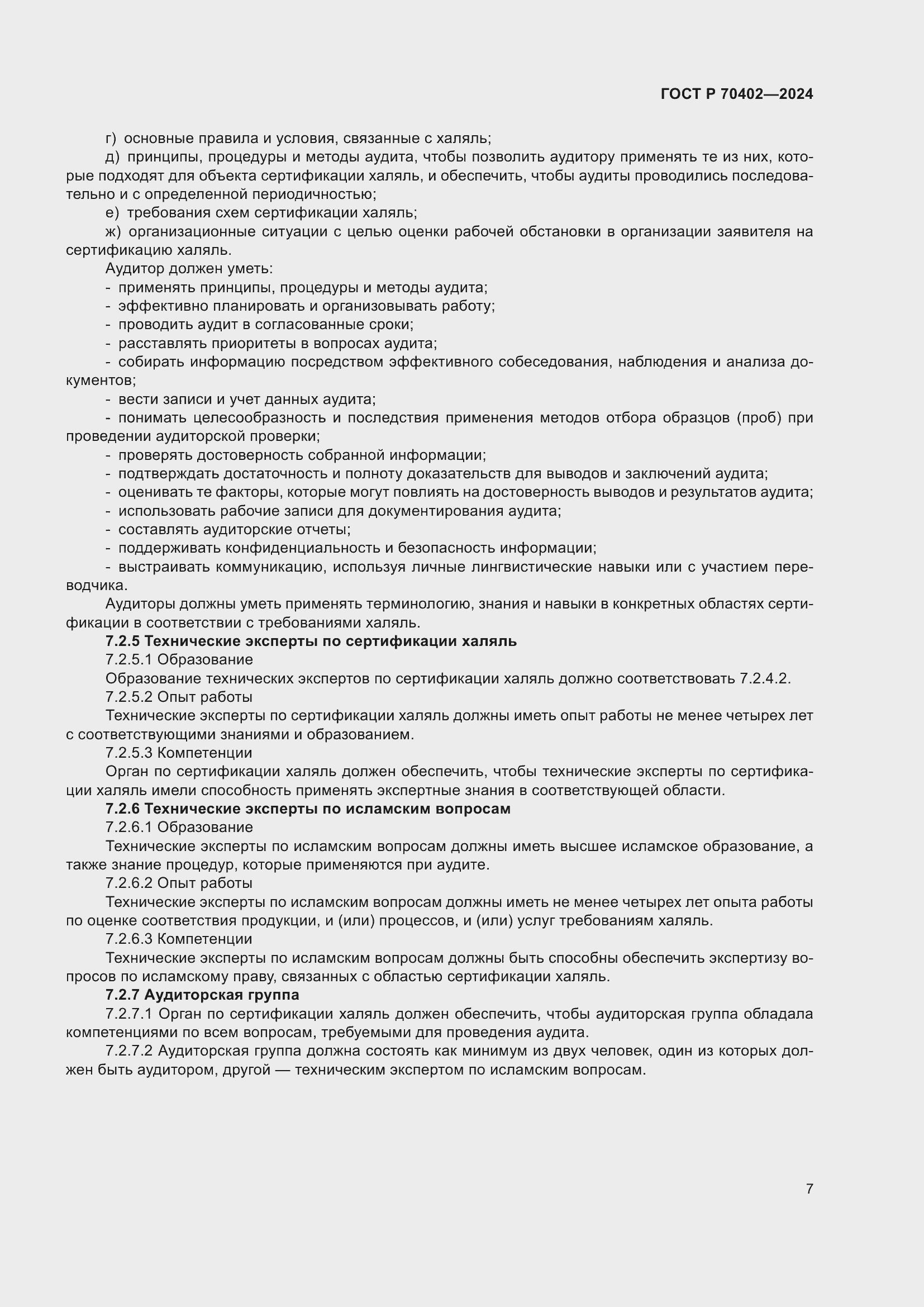 ���� � 70402-2024. �������� 11