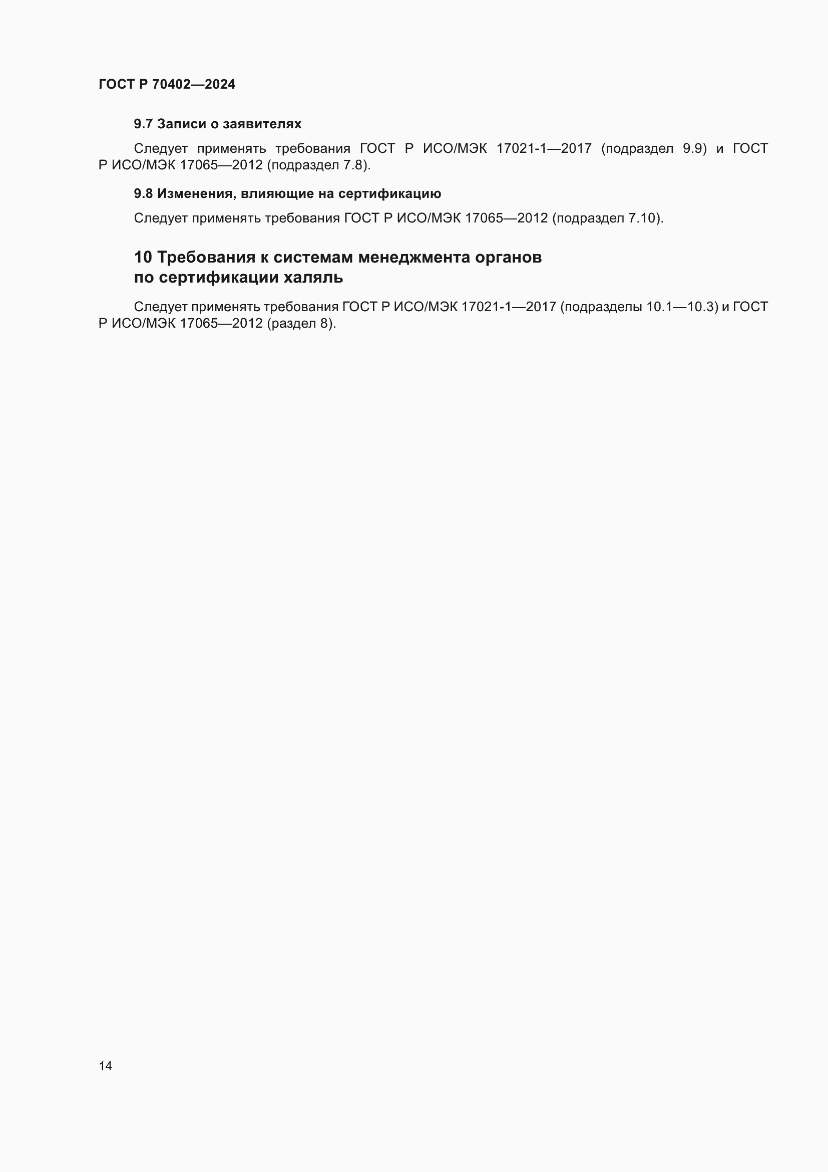 ���� � 70402-2024. �������� 18