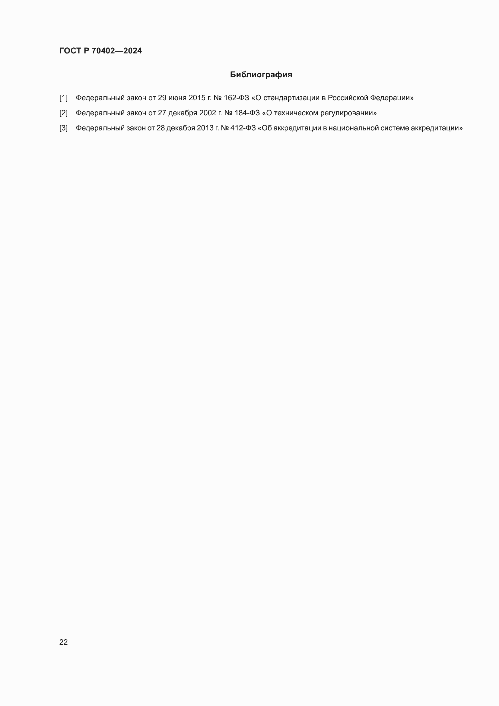 ���� � 70402-2024. �������� 26