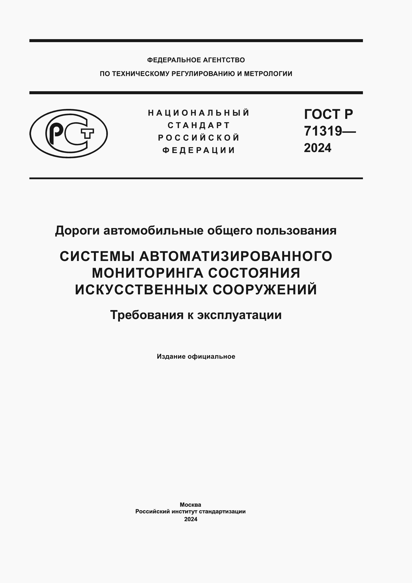 ���� � 71319-2024. �������� 1