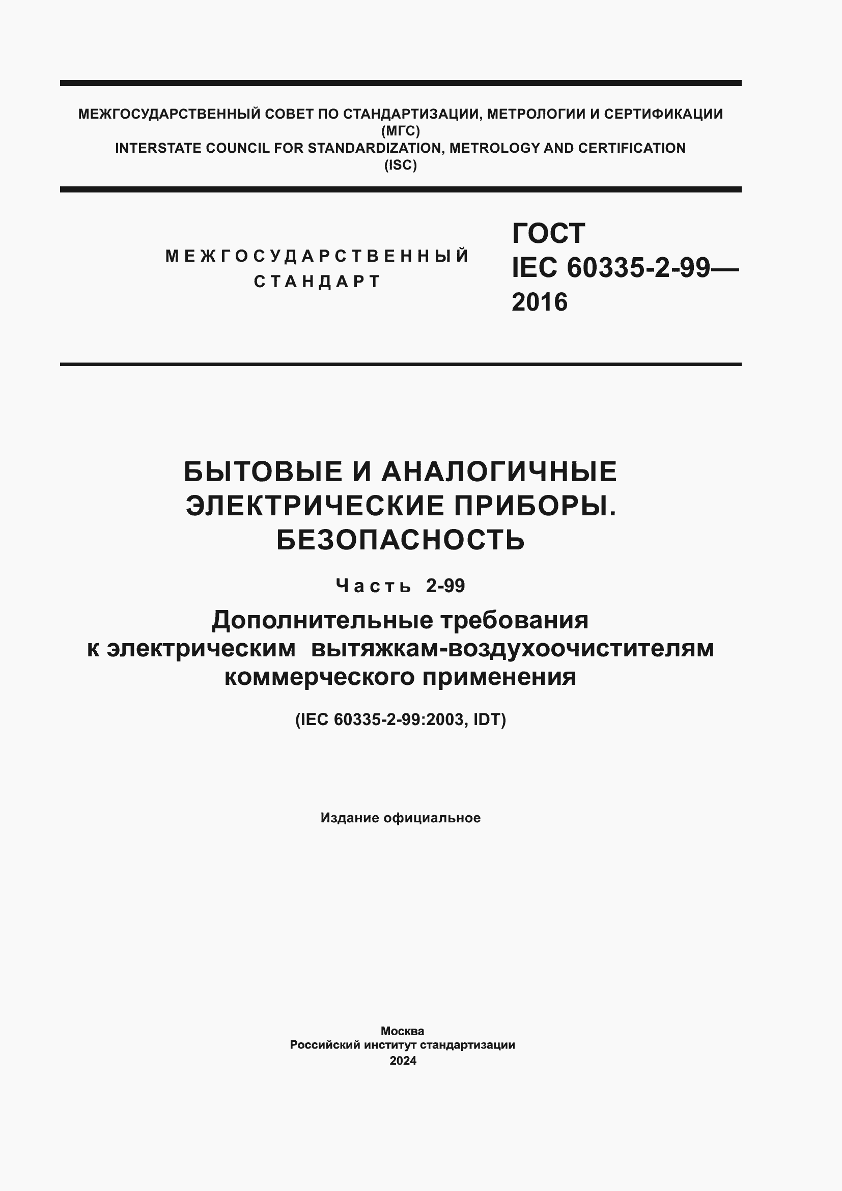 ���� IEC 60335-2-99-2016. �������� 1
