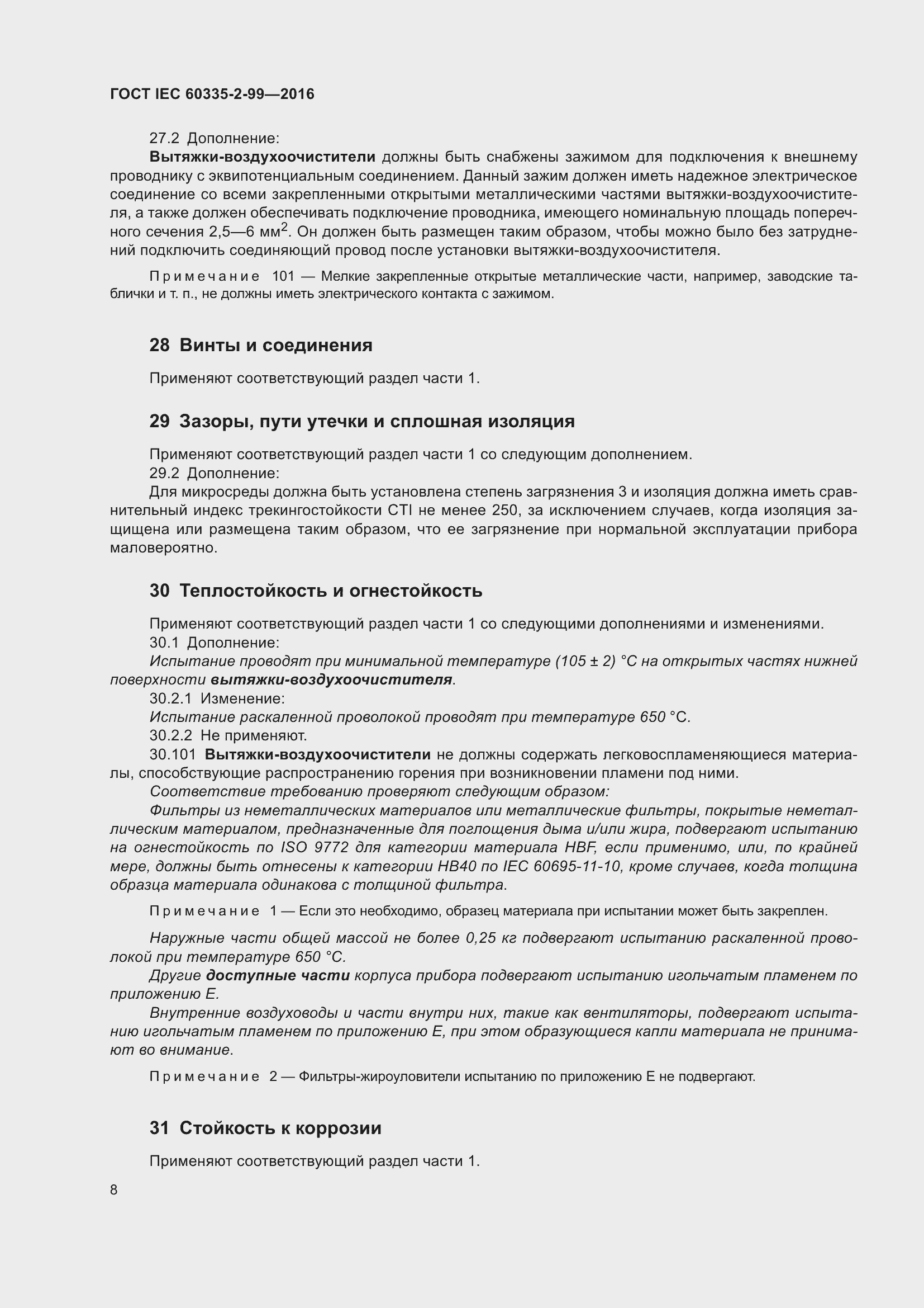 ���� IEC 60335-2-99-2016. �������� 12