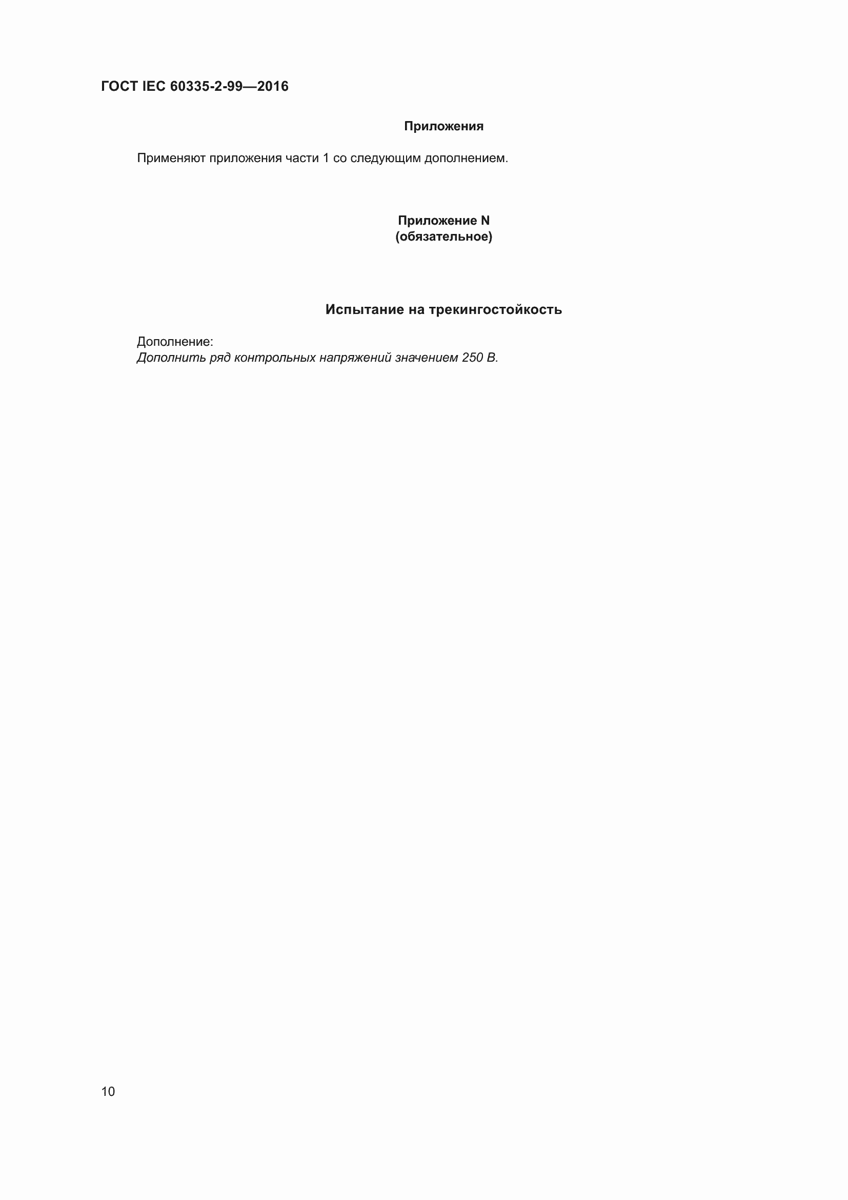 ���� IEC 60335-2-99-2016. �������� 14