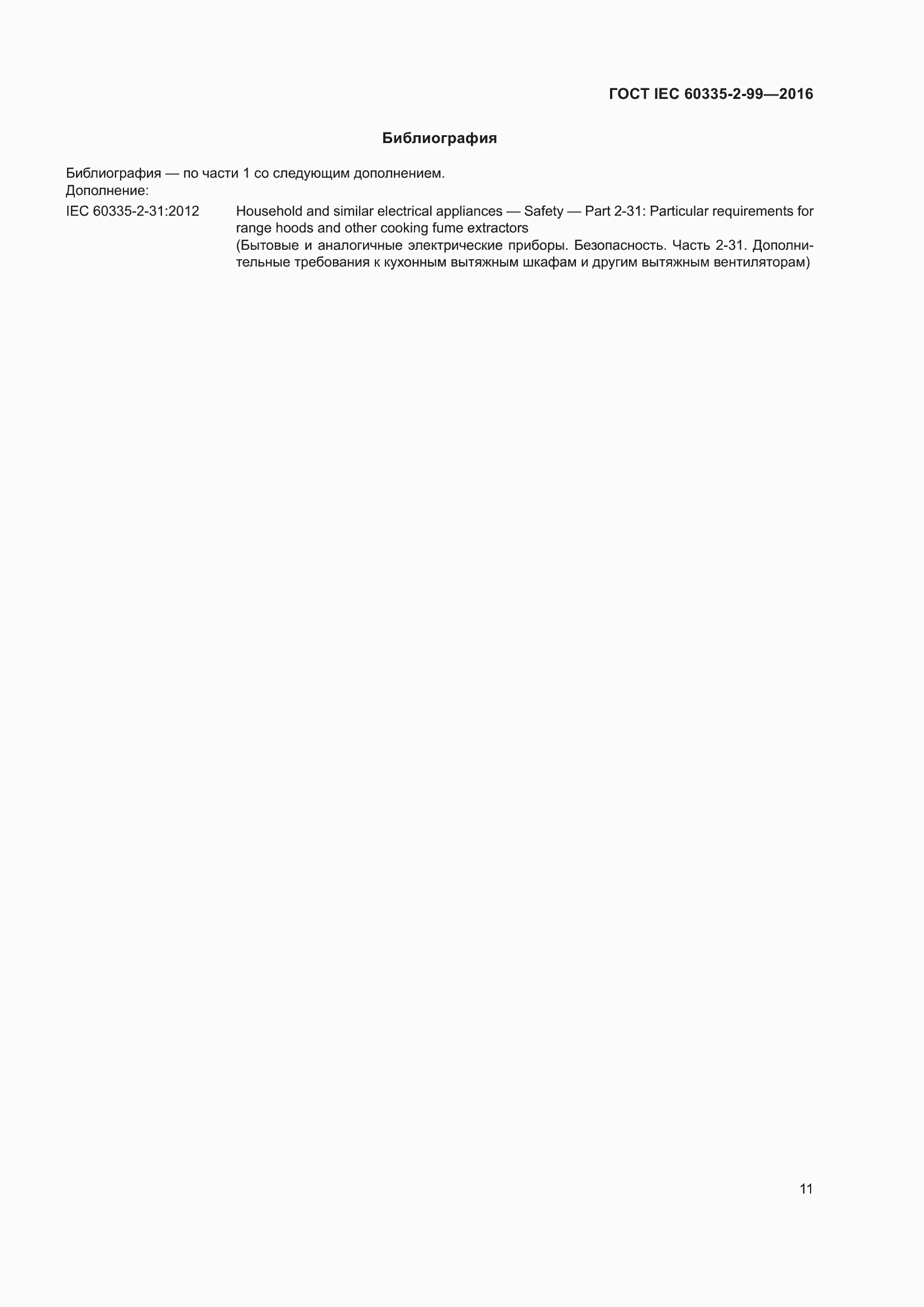 ���� IEC 60335-2-99-2016. �������� 15