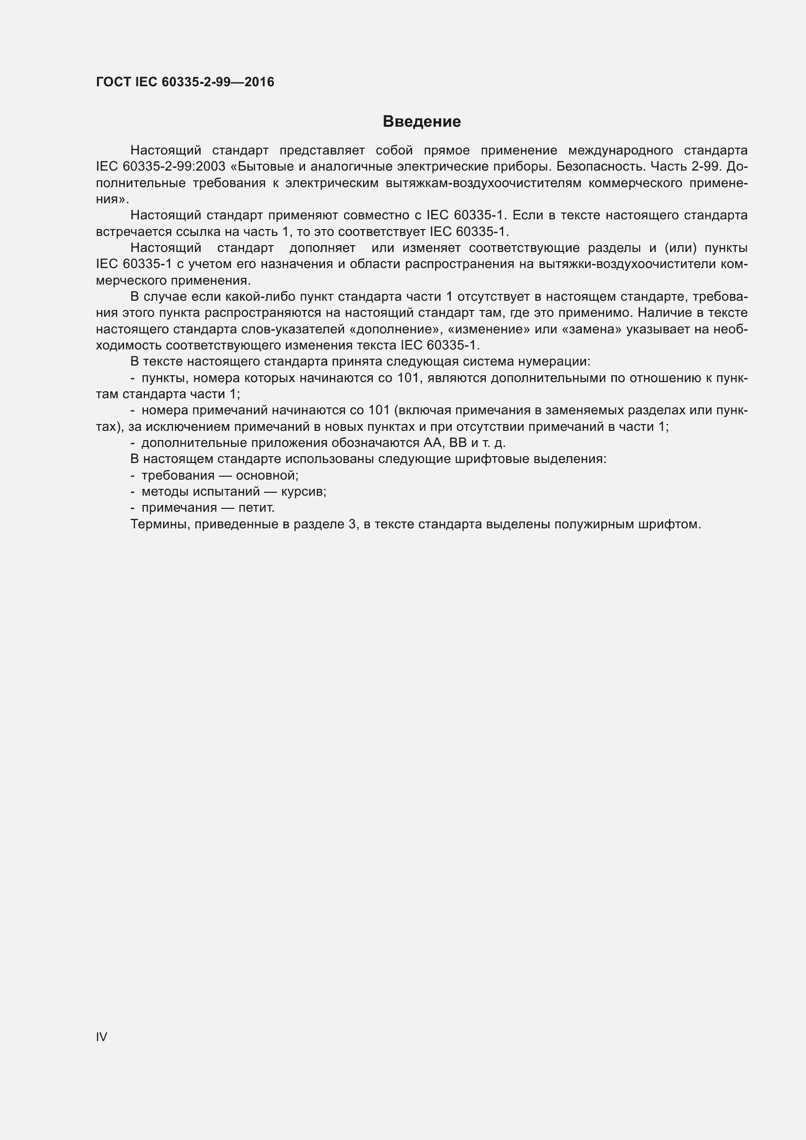 ���� IEC 60335-2-99-2016. �������� 4