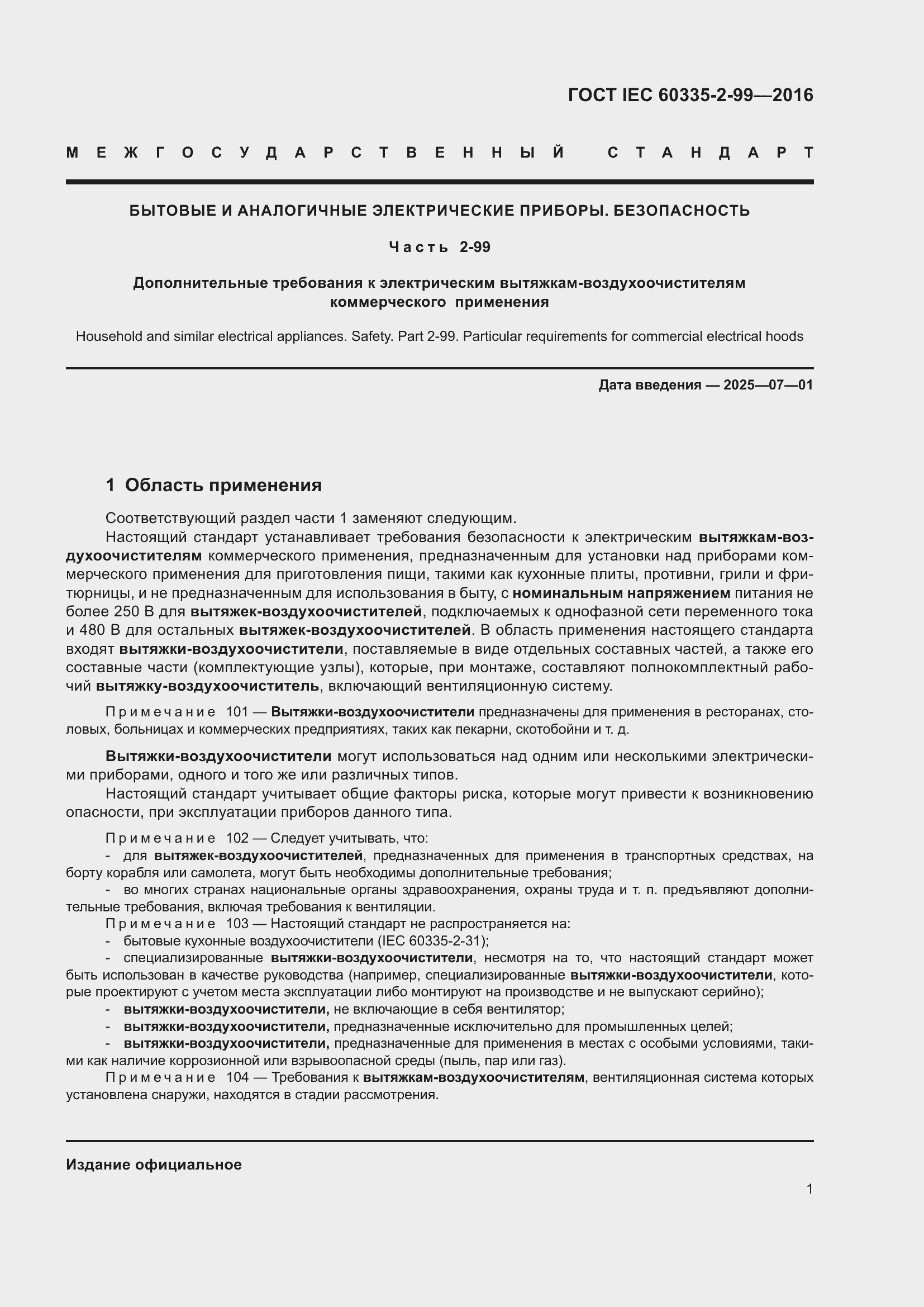 ���� IEC 60335-2-99-2016. �������� 5