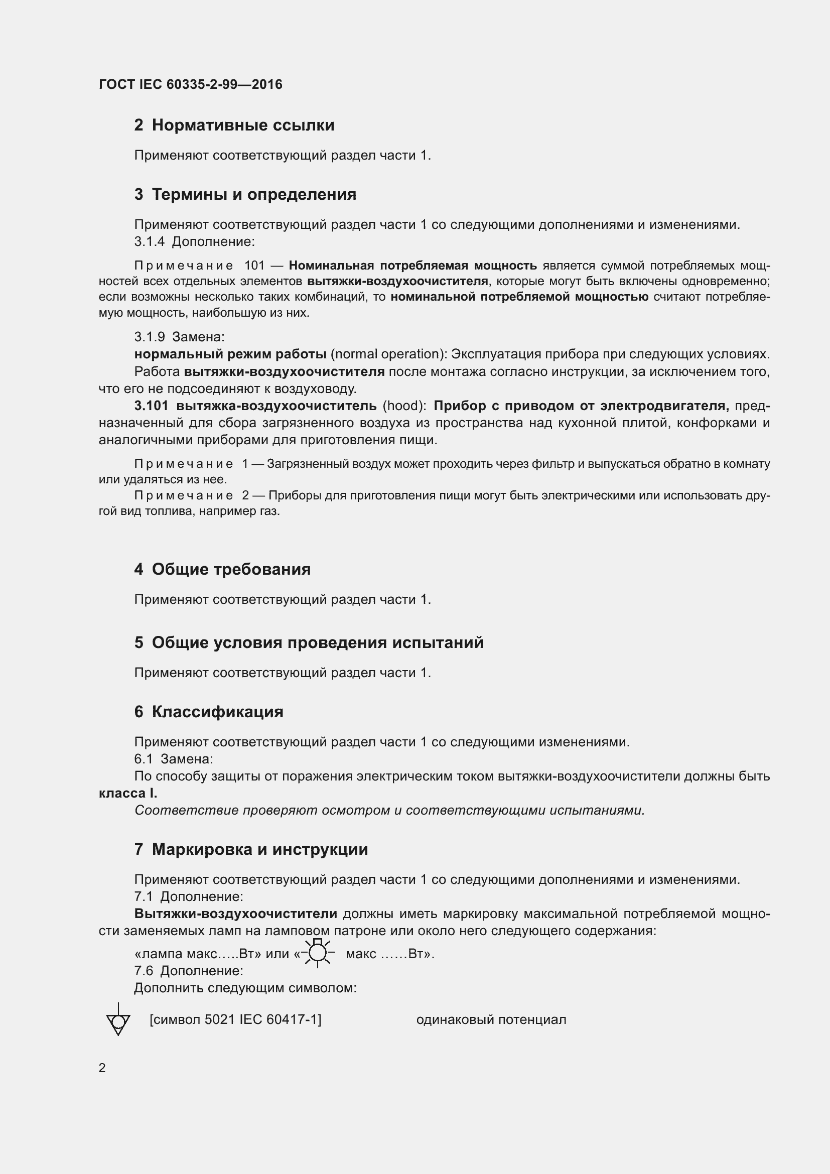 ���� IEC 60335-2-99-2016. �������� 6