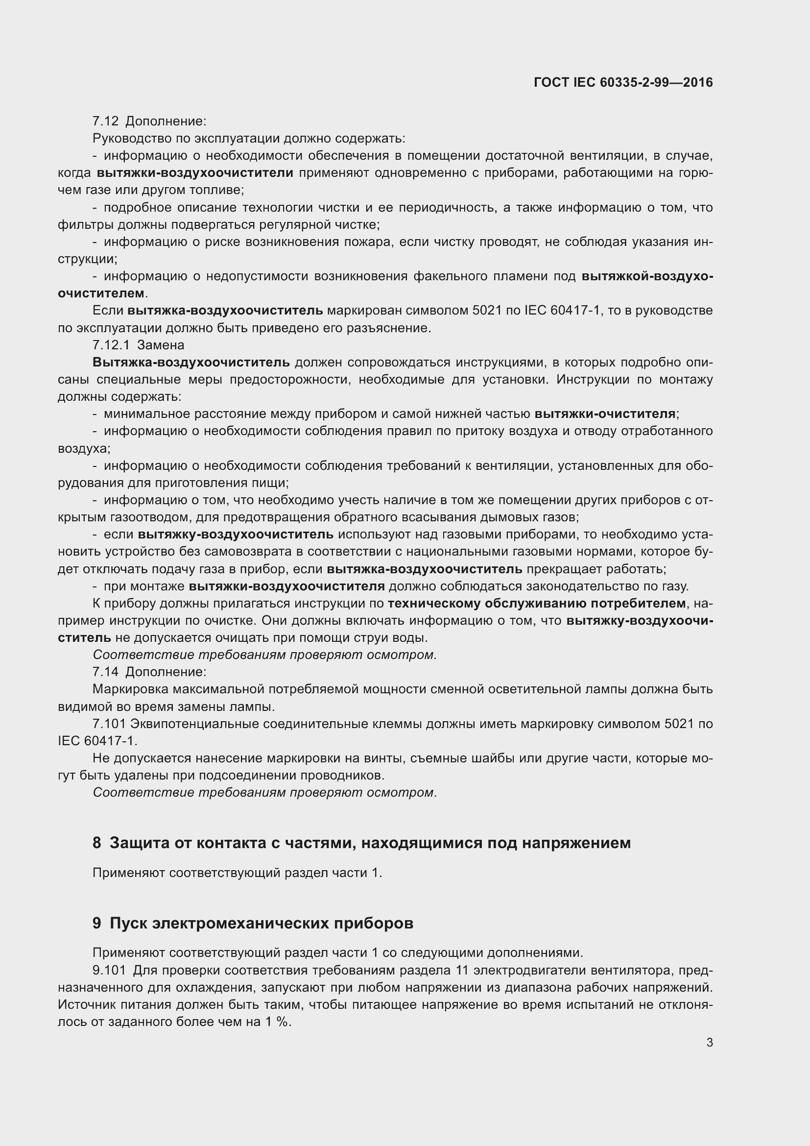 ���� IEC 60335-2-99-2016. �������� 7