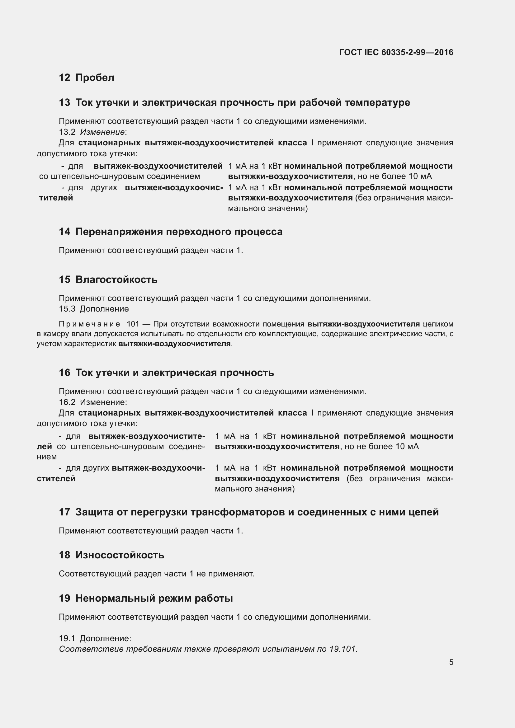 ���� IEC 60335-2-99-2016. �������� 9