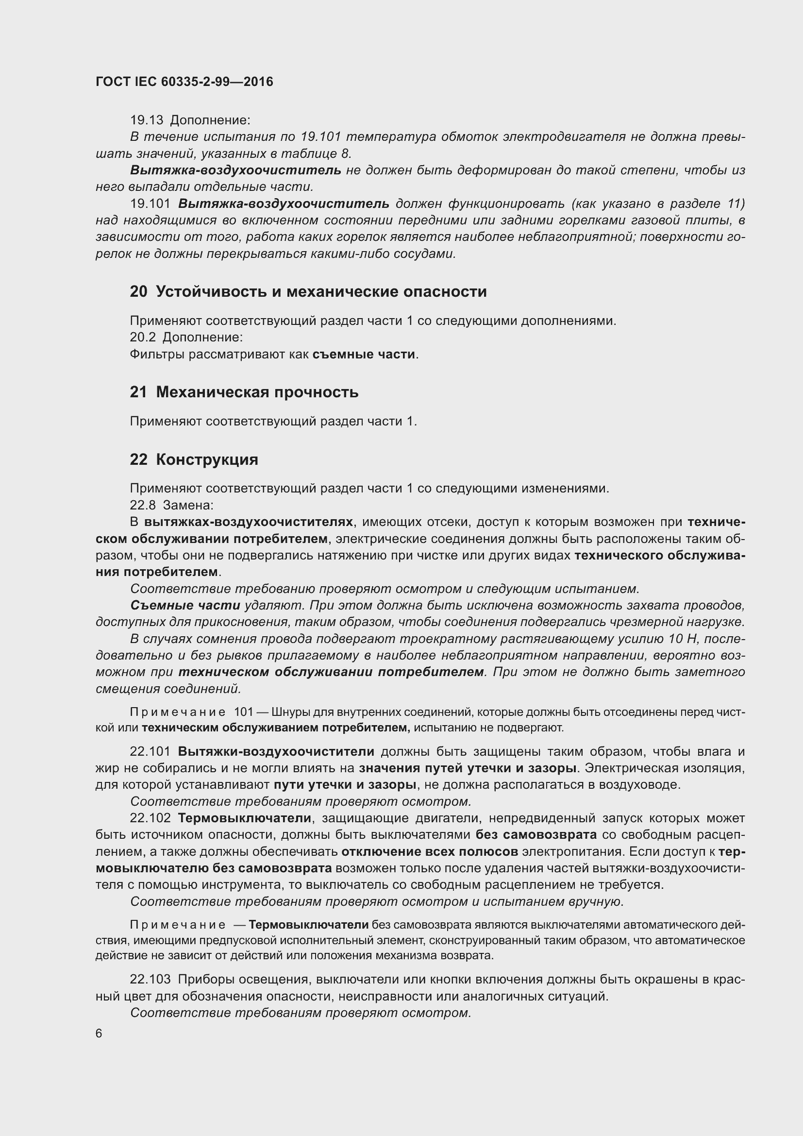 ���� IEC 60335-2-99-2016. �������� 10