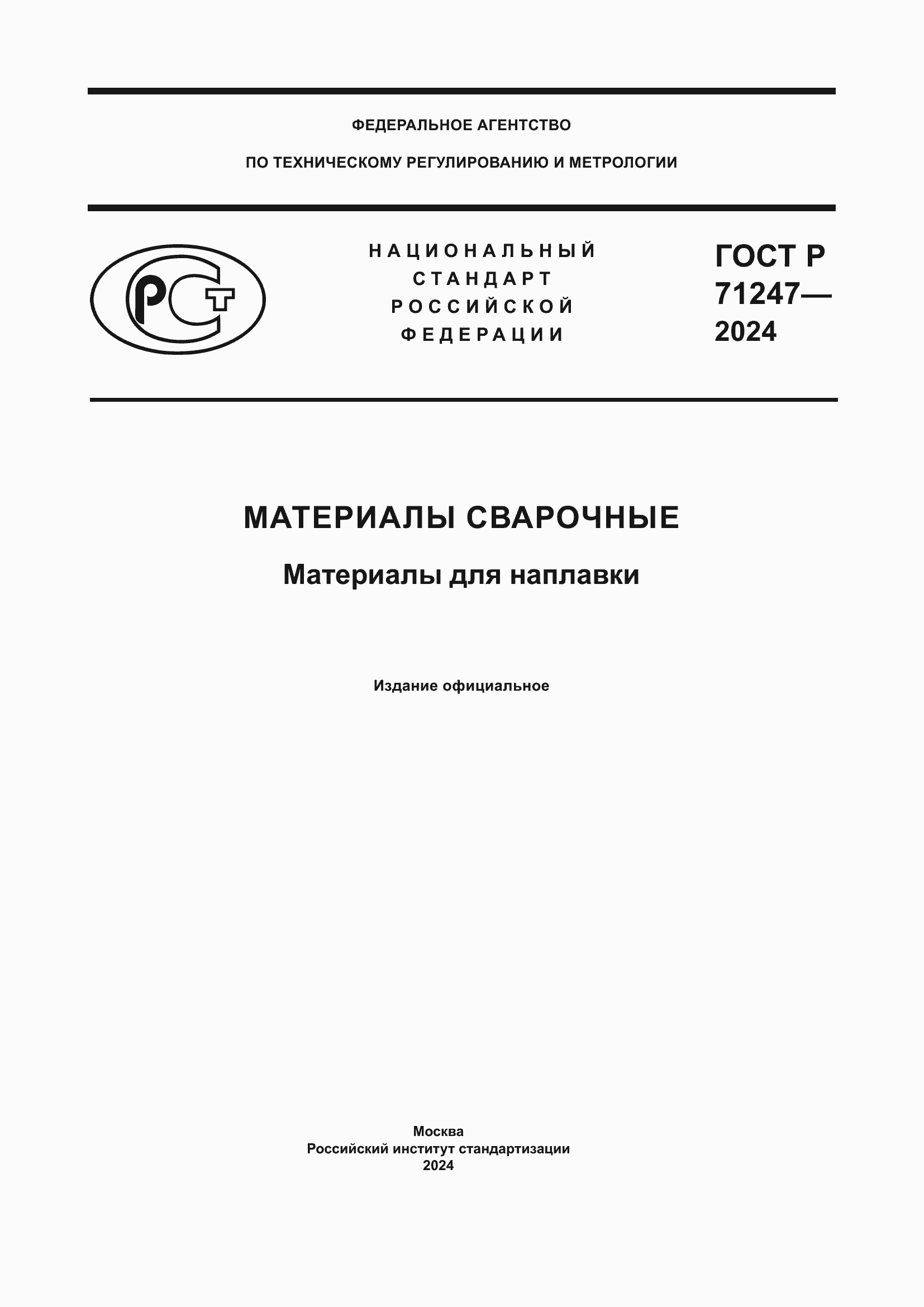 ���� � 71247-2024. �������� 1