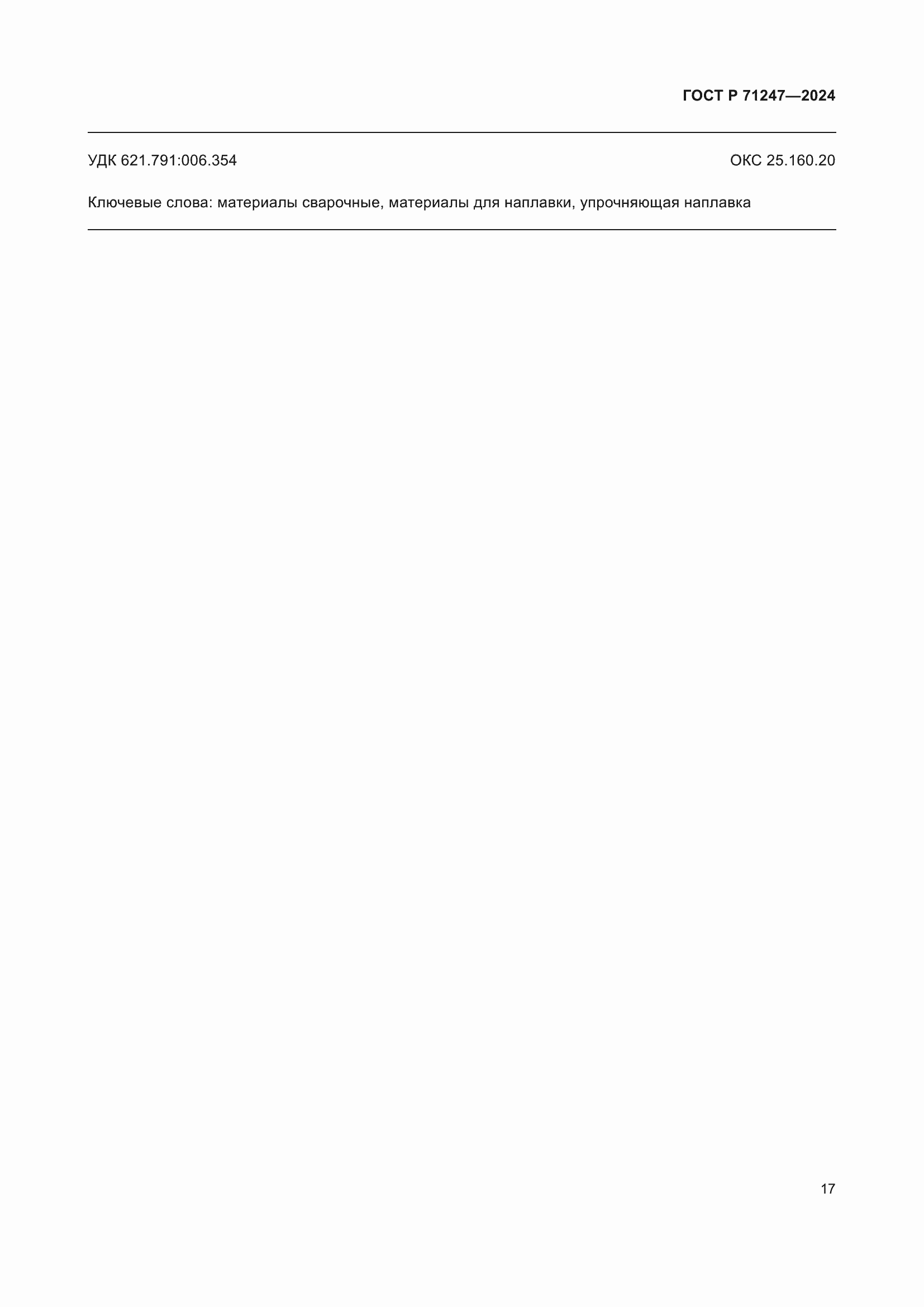 ���� � 71247-2024. �������� 21