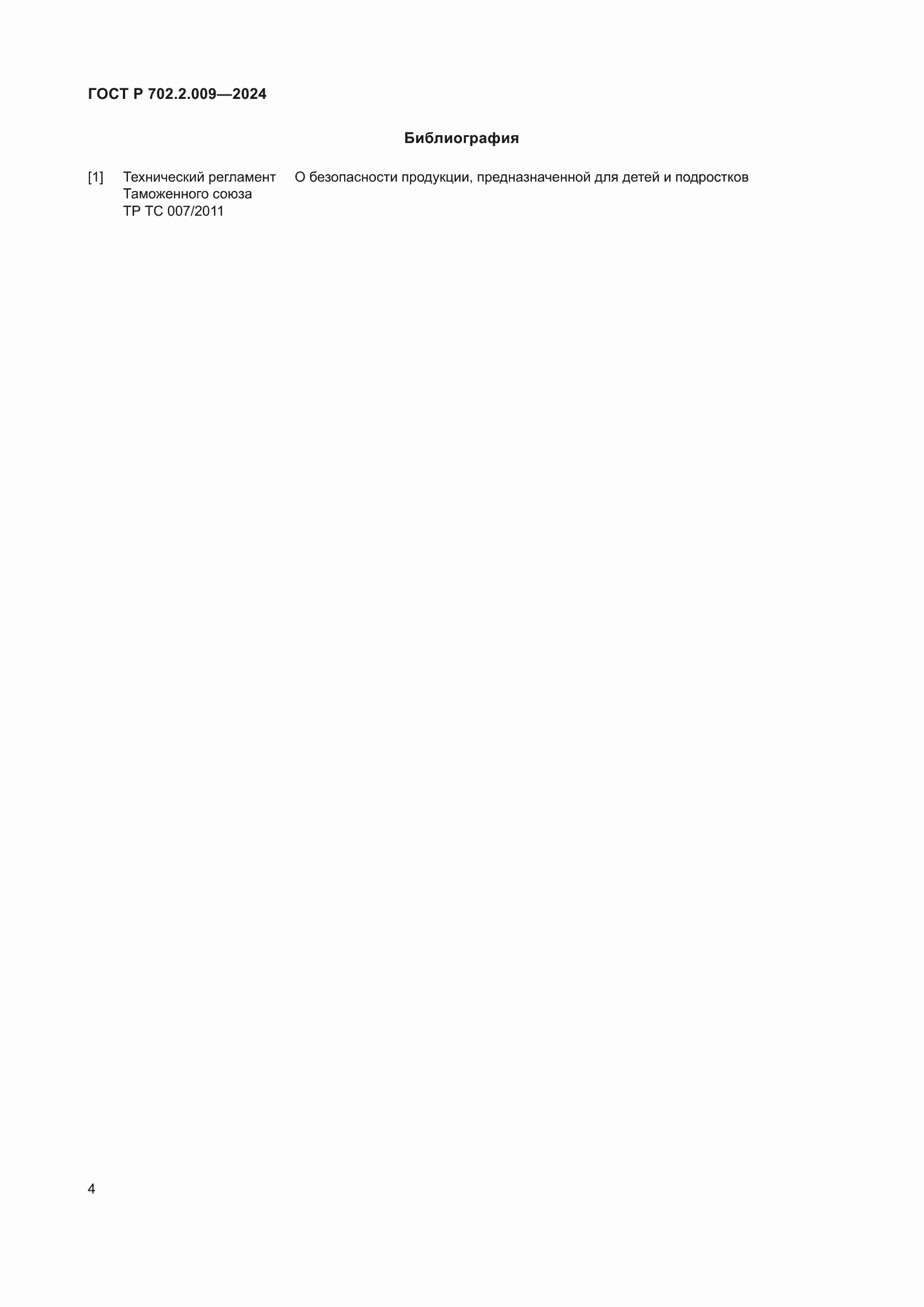 ���� � 702.2.009-2024. �������� 6