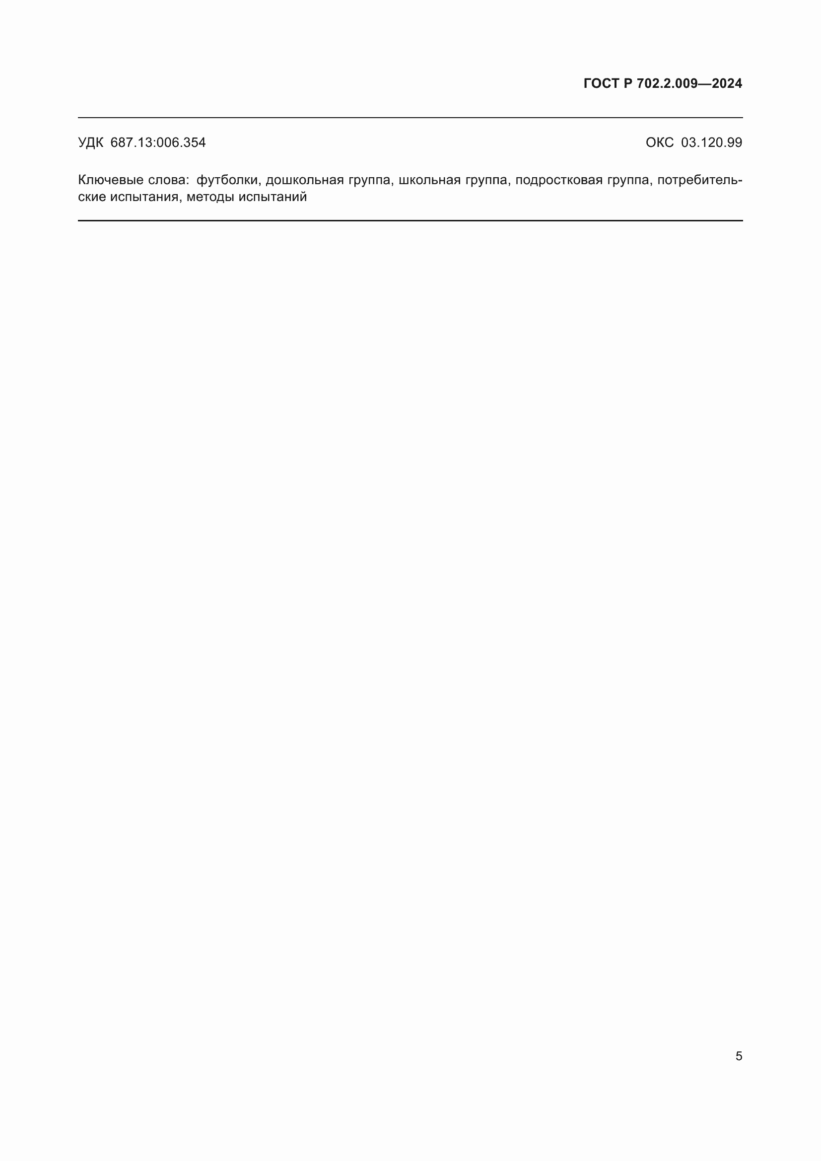 ���� � 702.2.009-2024. �������� 7