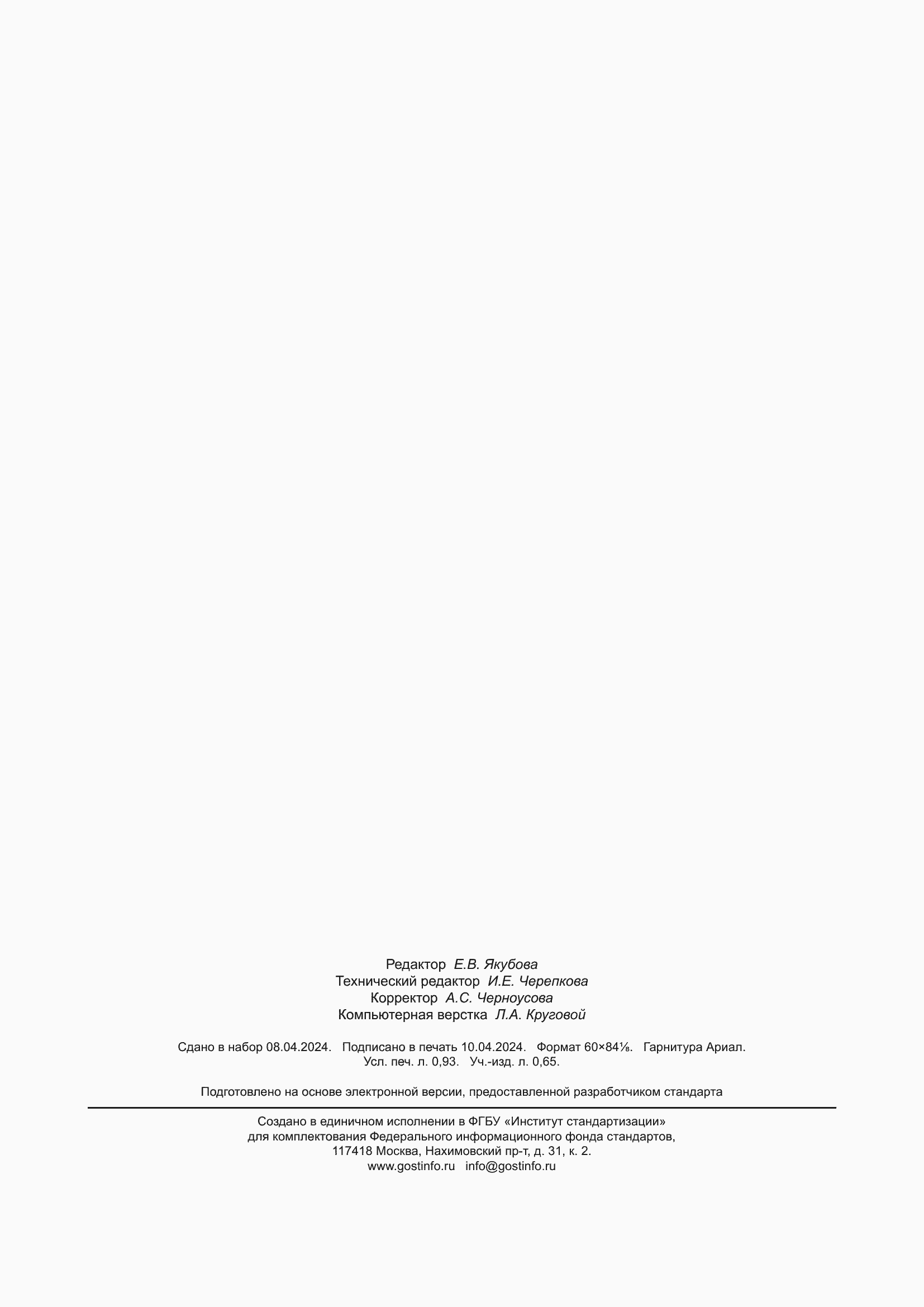 ���� � 702.2.009-2024. �������� 8