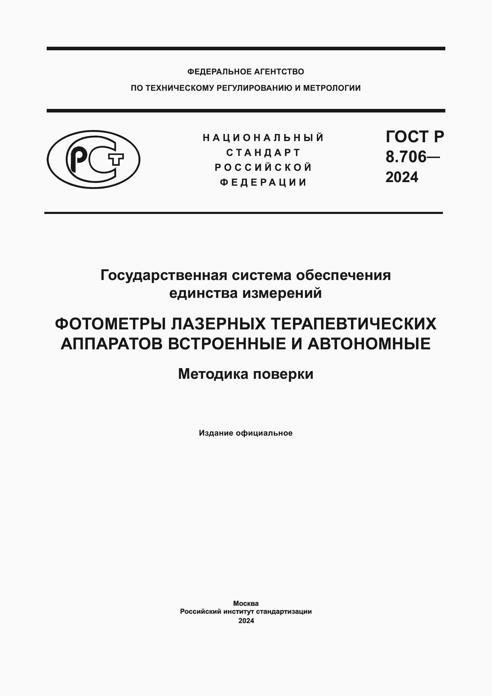 ���� � 8.706-2024. �������� 1