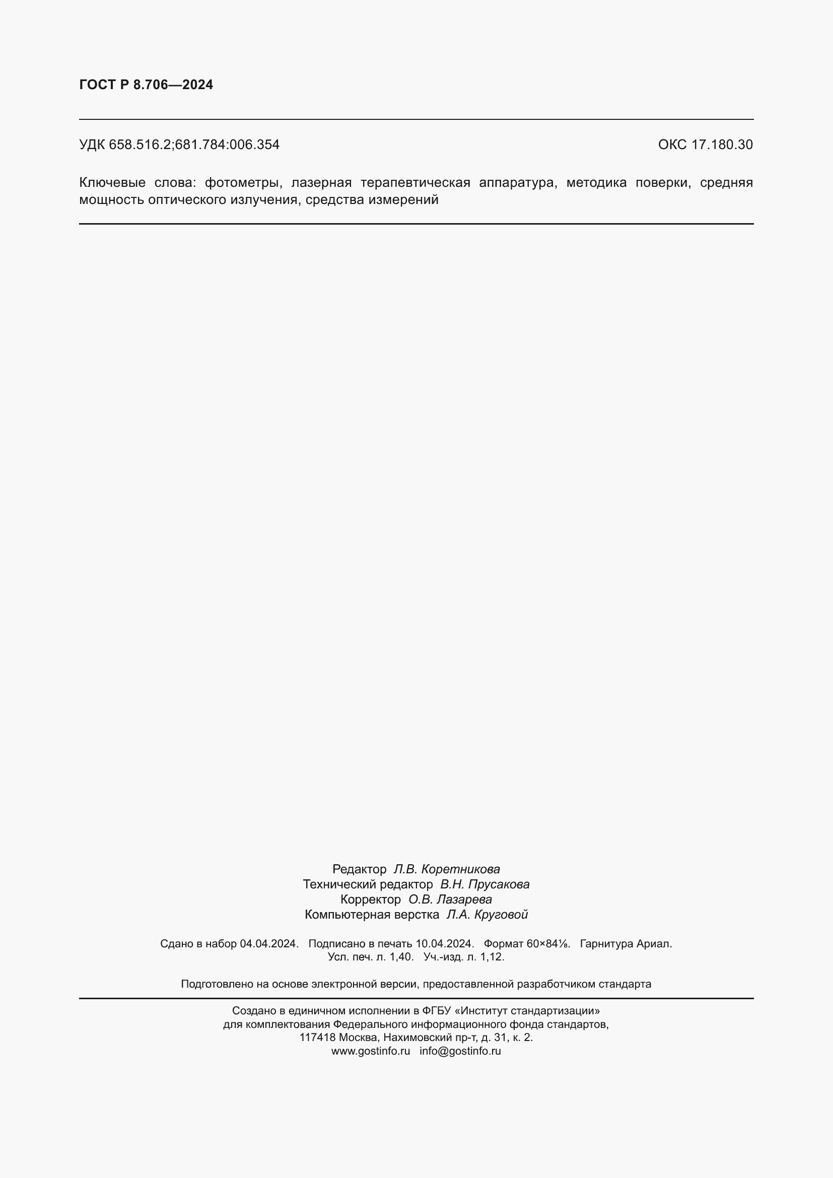 ���� � 8.706-2024. �������� 12