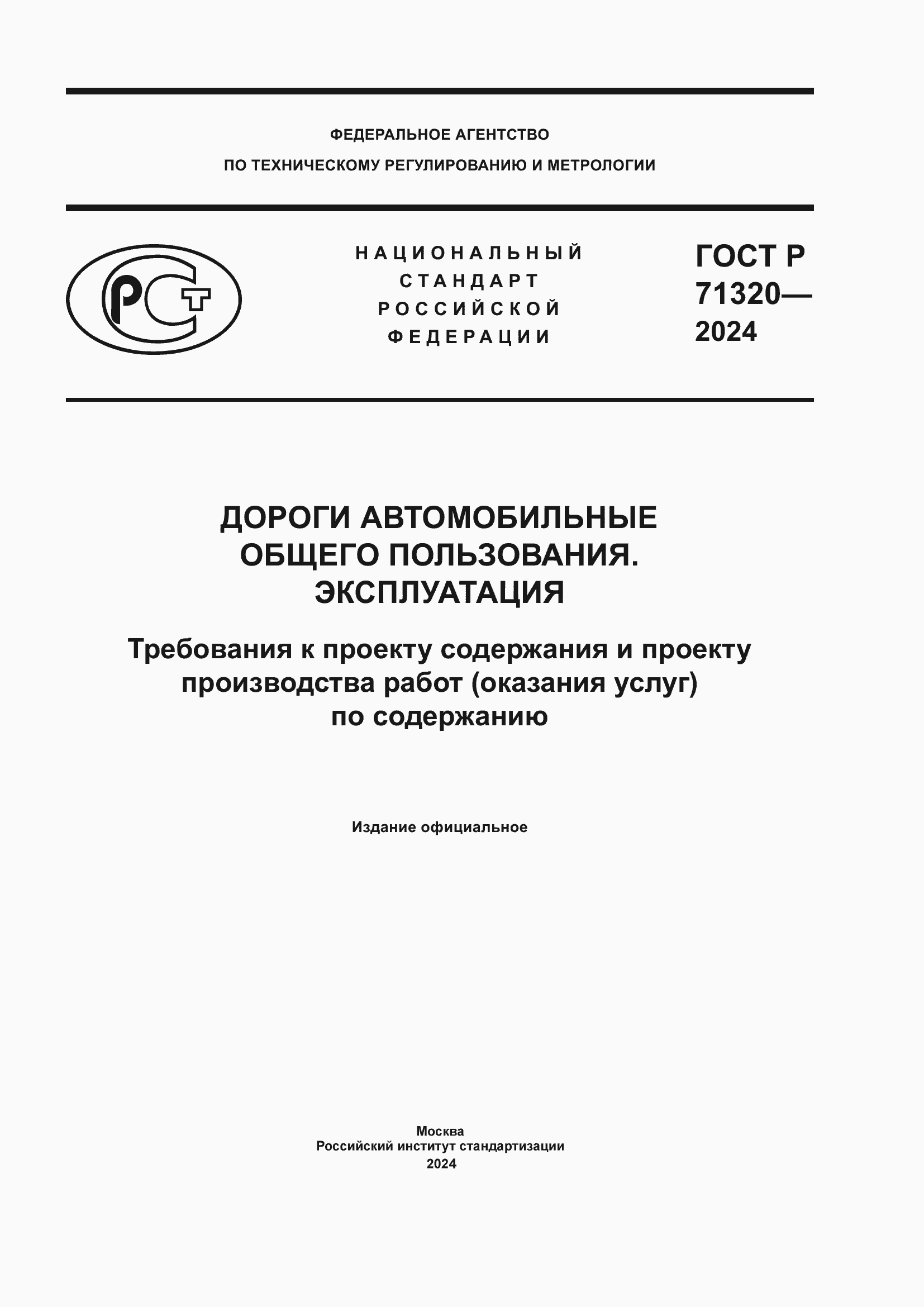 ���� � 71320-2024. �������� 1