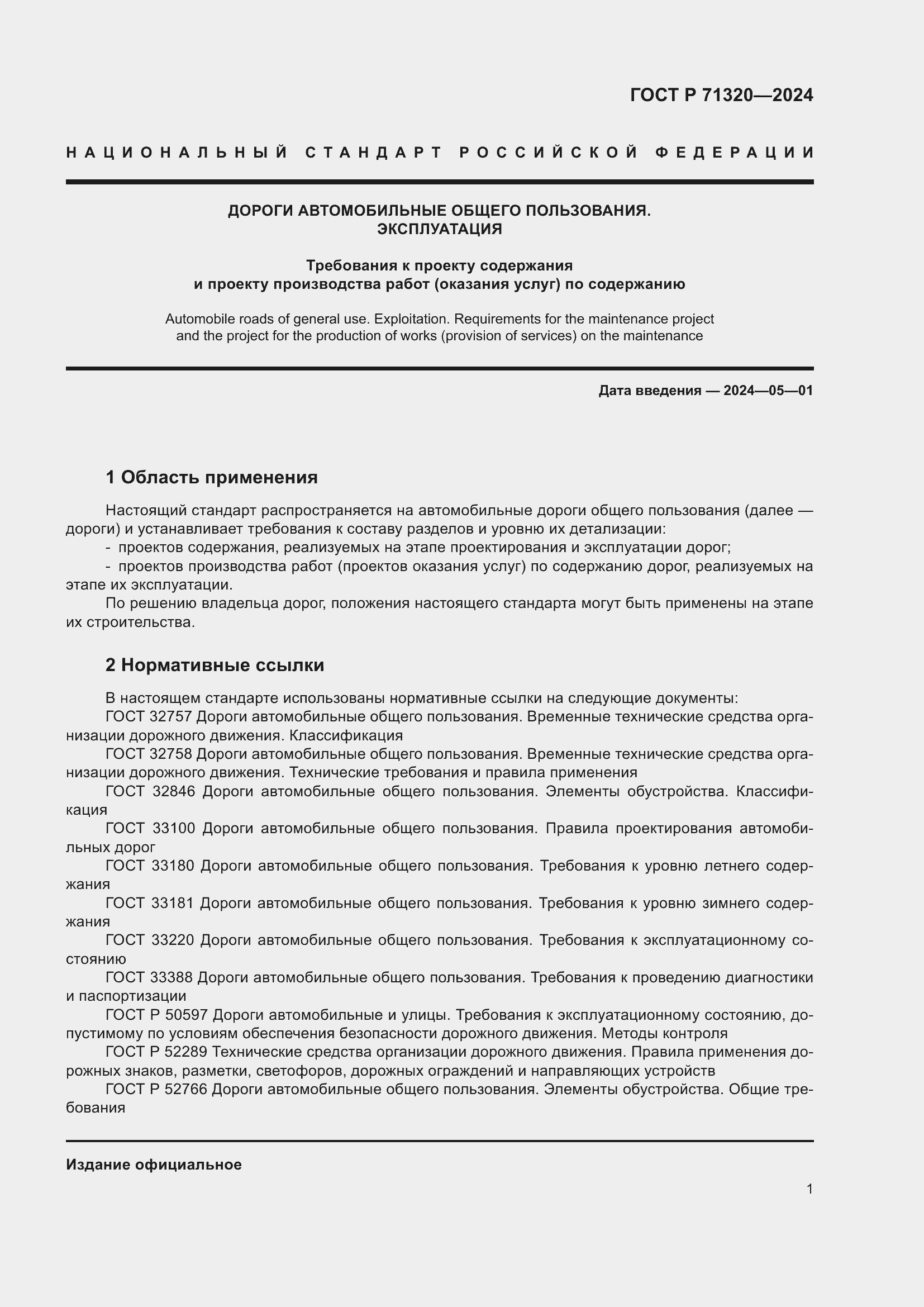 ���� � 71320-2024. �������� 5
