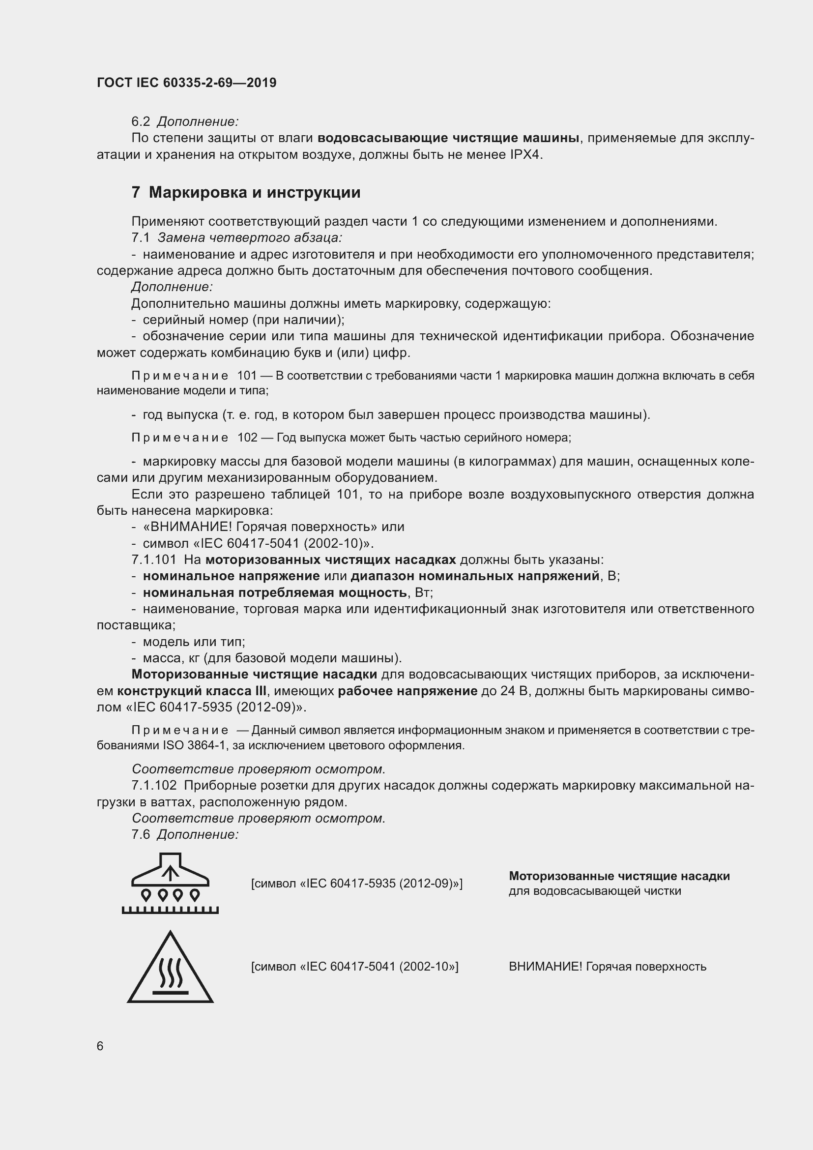  IEC 60335-2-69-2019.  12