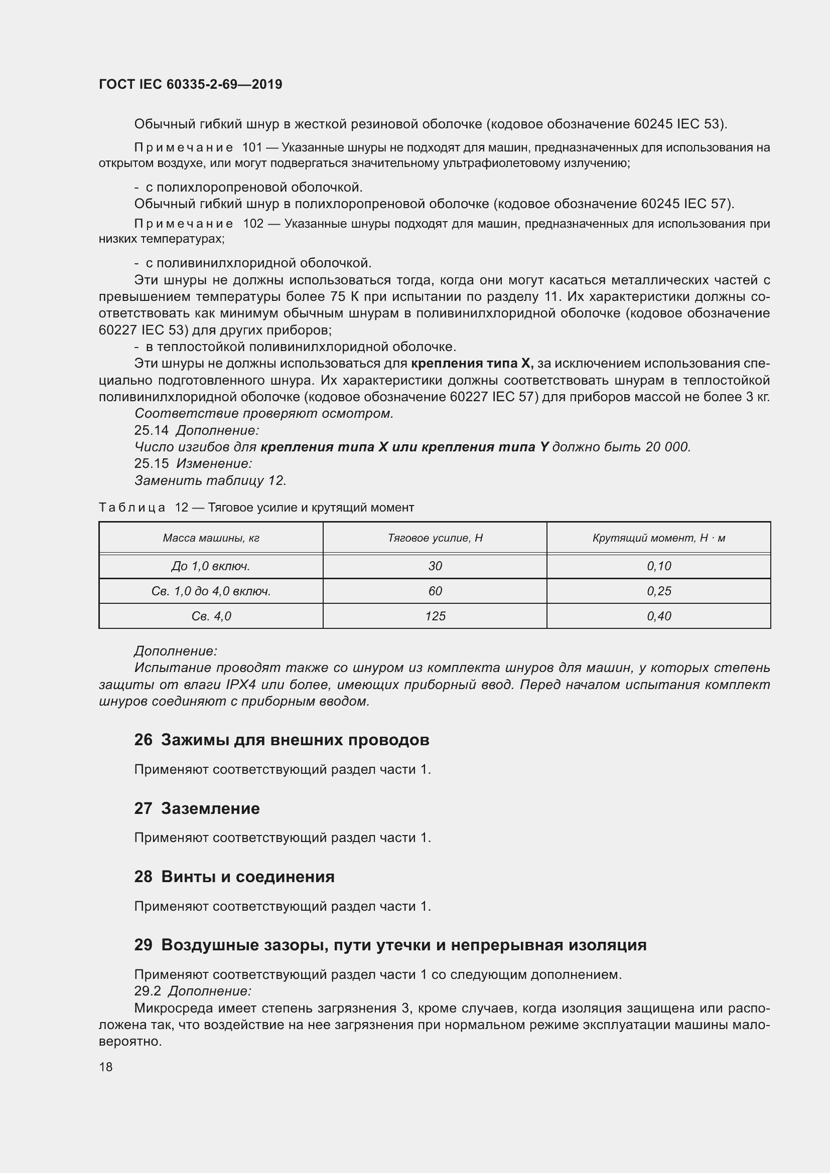  IEC 60335-2-69-2019.  24