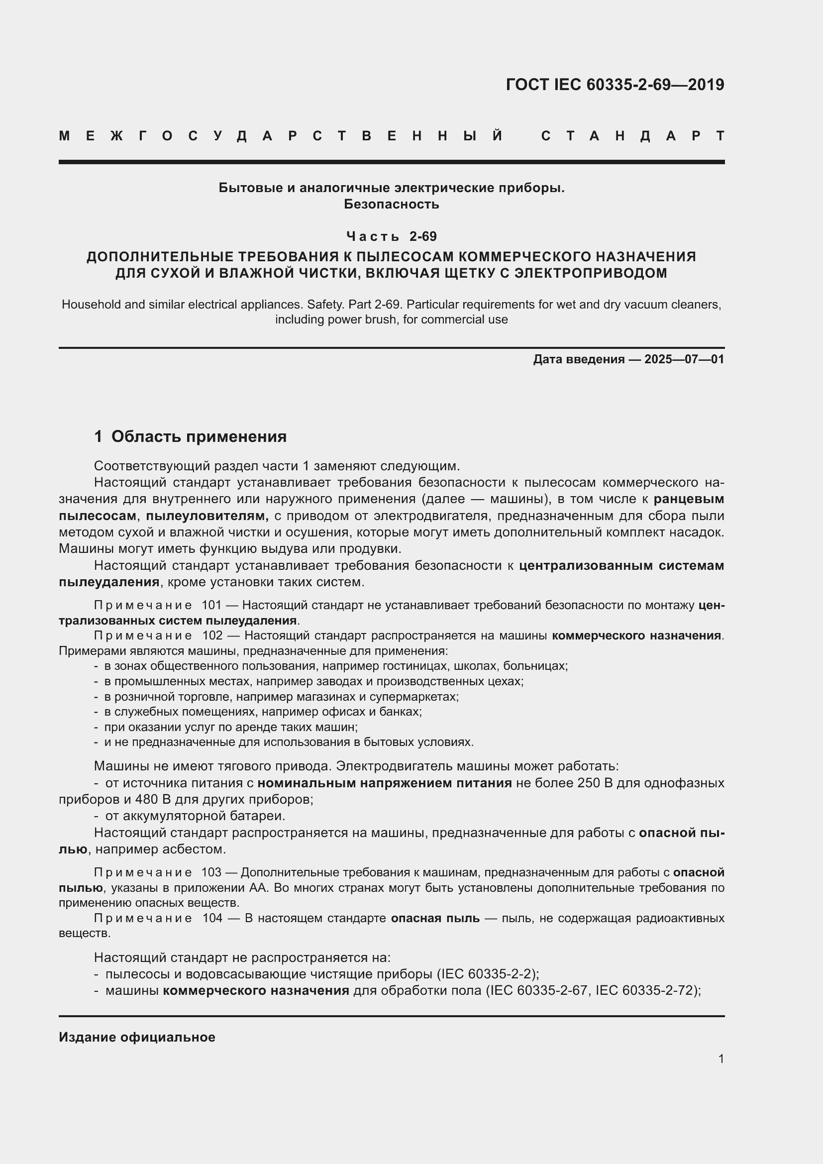  IEC 60335-2-69-2019.  7