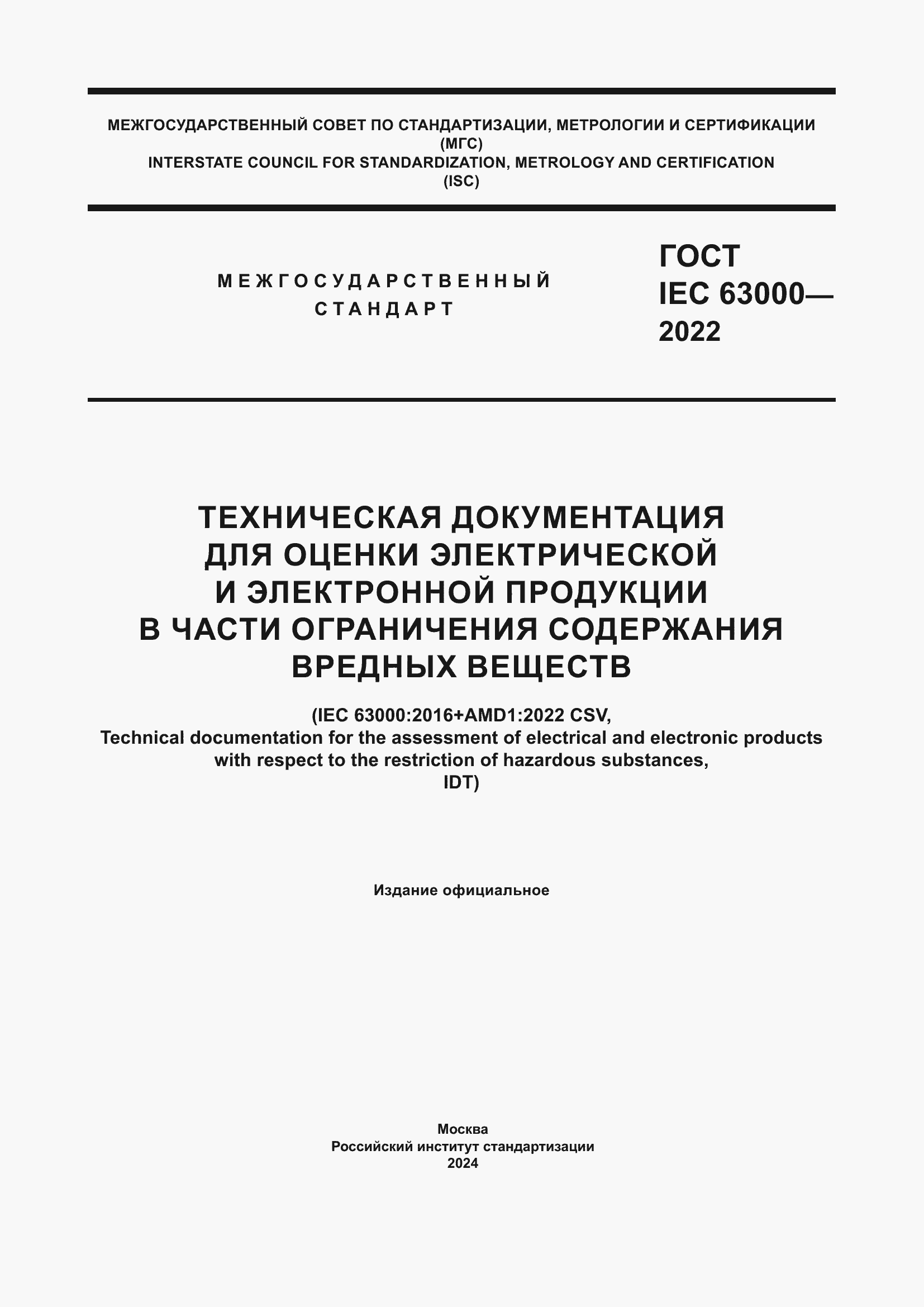 ���� IEC 63000-2022. �������� 1