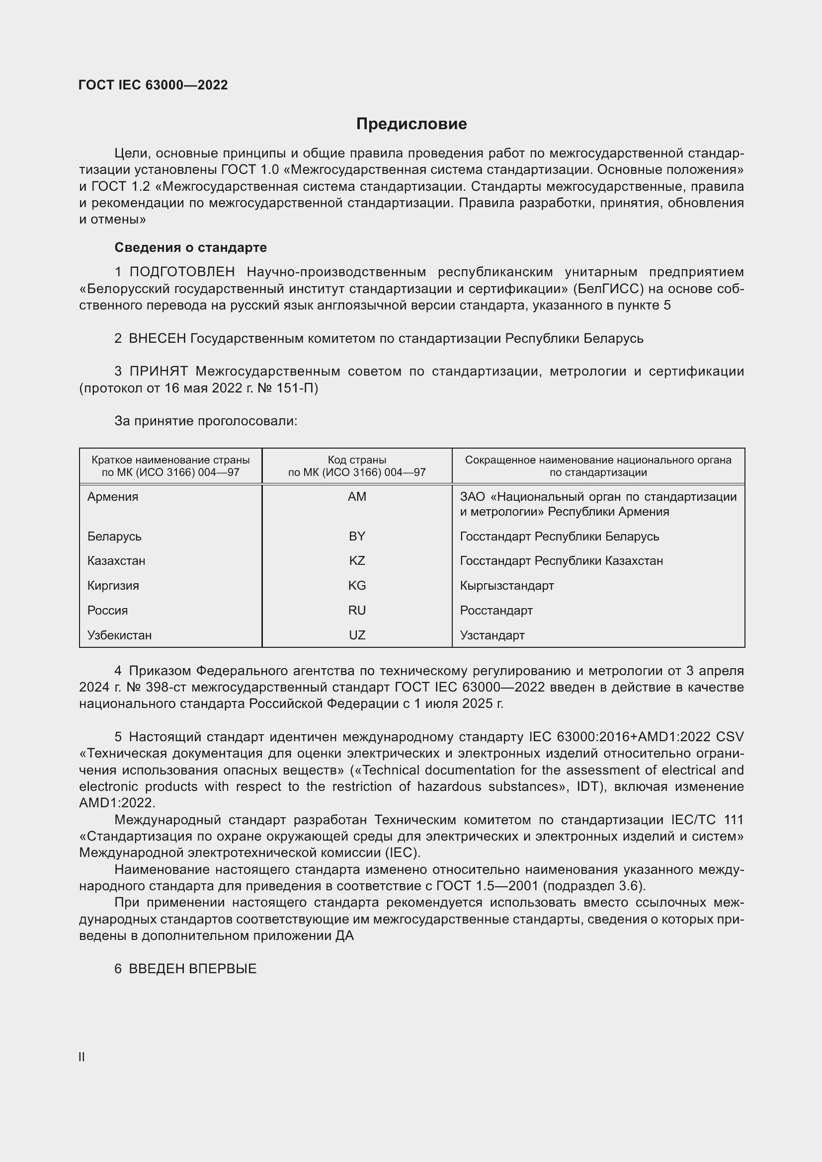 ���� IEC 63000-2022. �������� 2