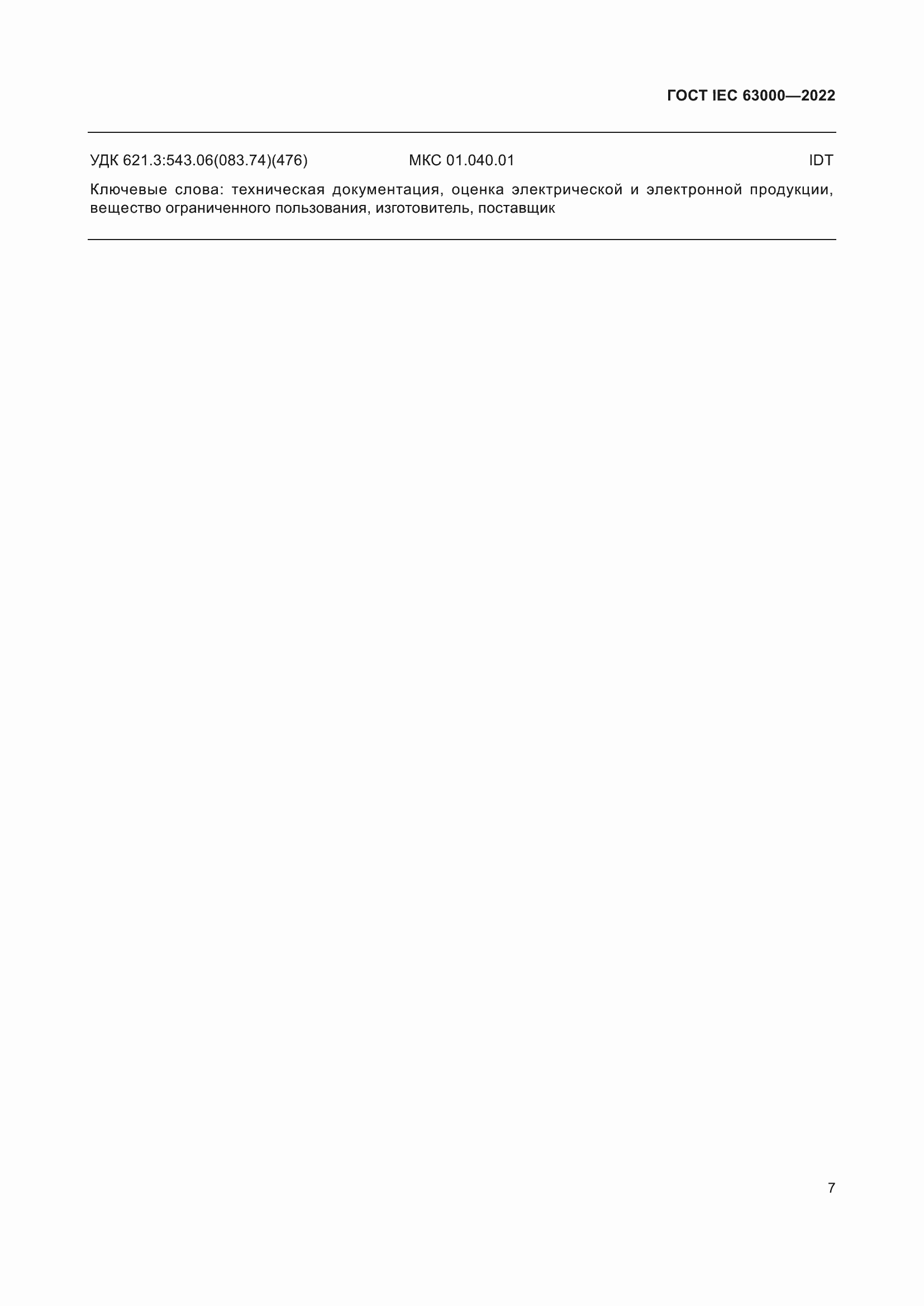 ���� IEC 63000-2022. �������� 11
