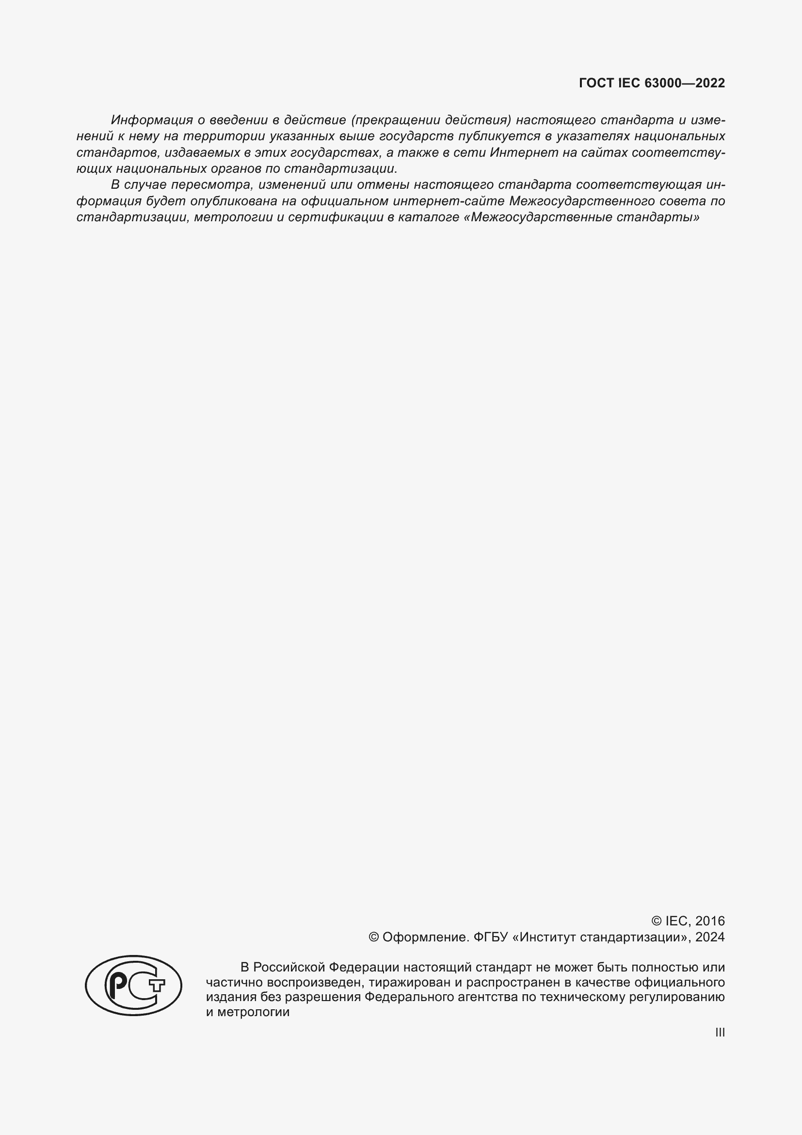 ���� IEC 63000-2022. �������� 3