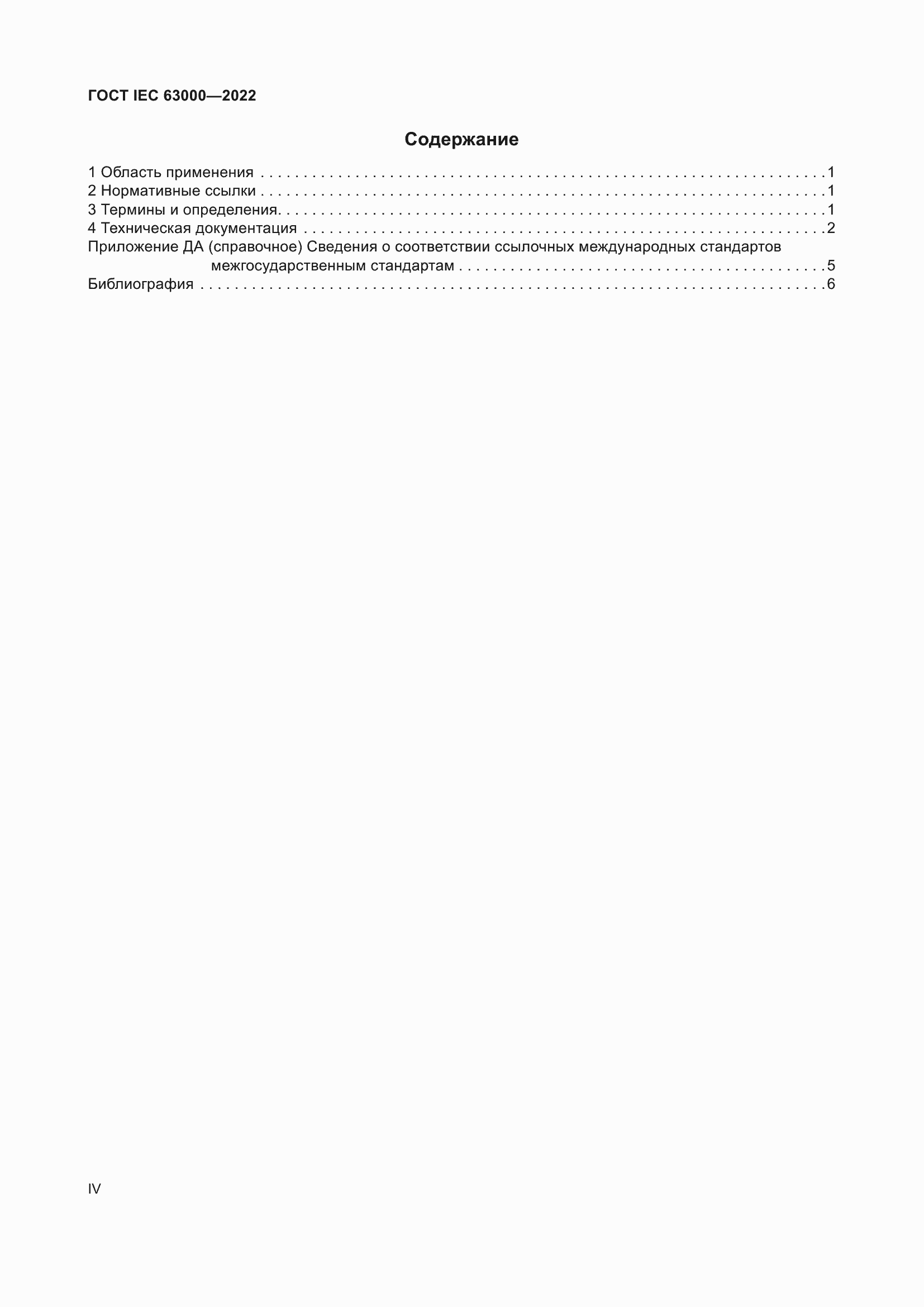 ���� IEC 63000-2022. �������� 4